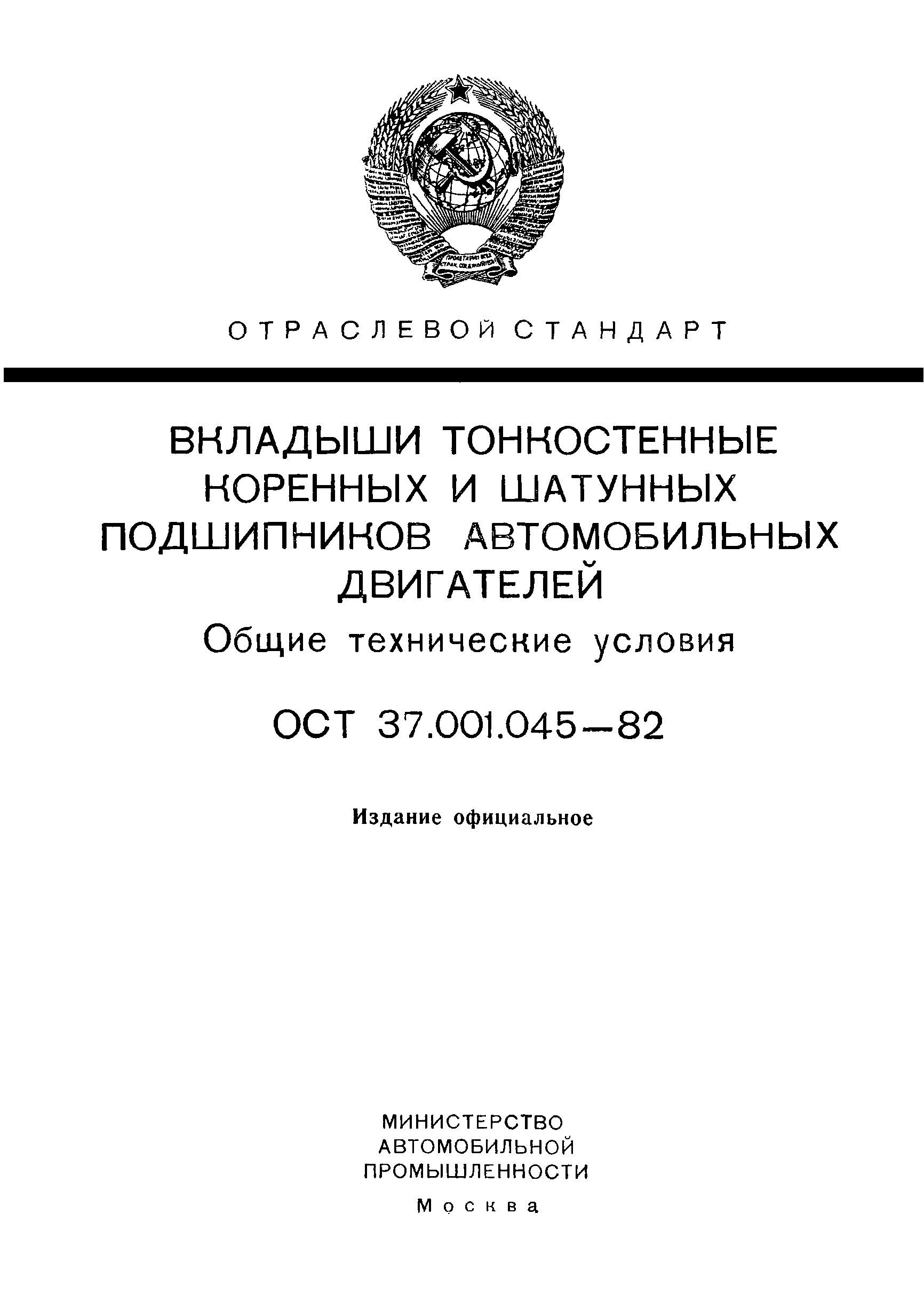 ОСТ 37.001.045-82