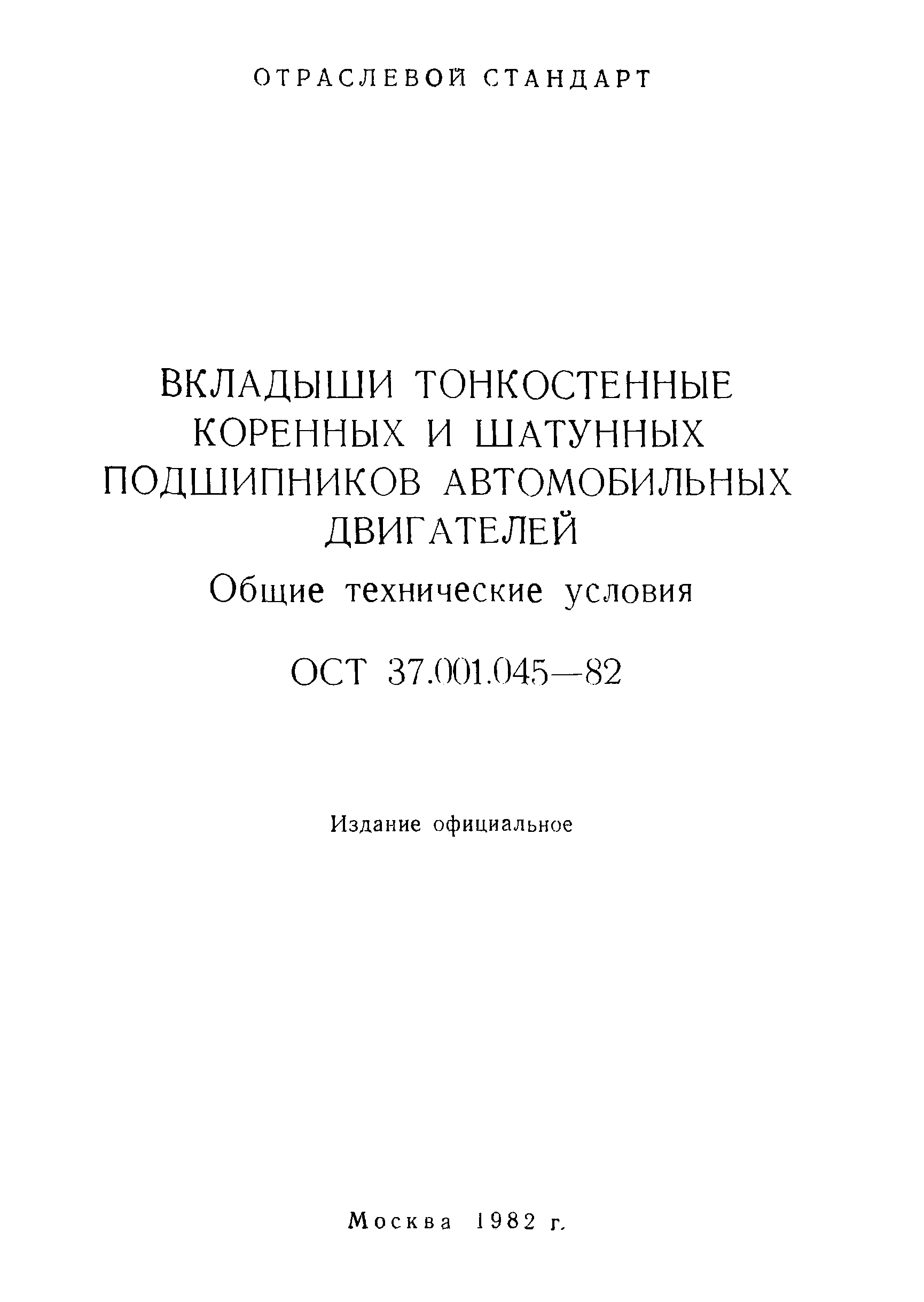 ОСТ 37.001.045-82