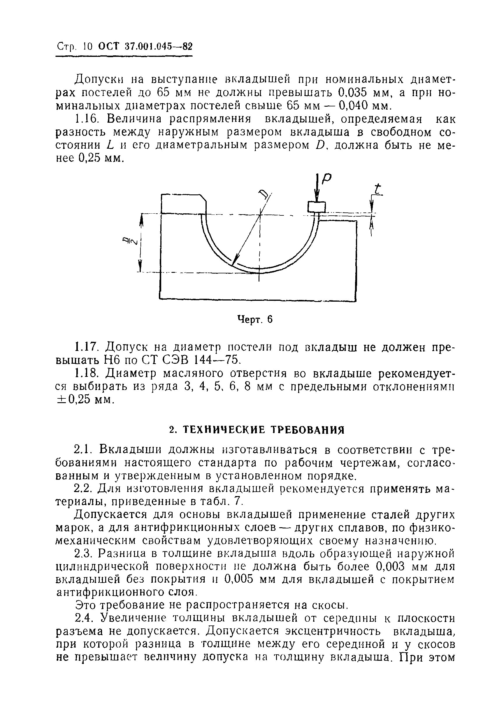 ОСТ 37.001.045-82