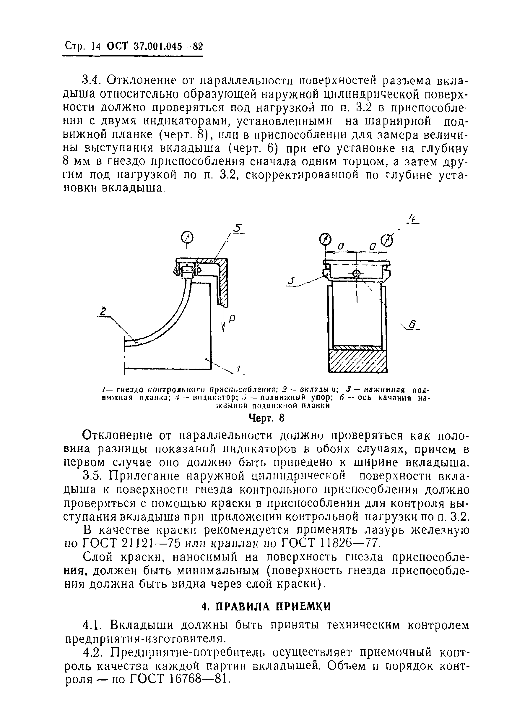 ОСТ 37.001.045-82