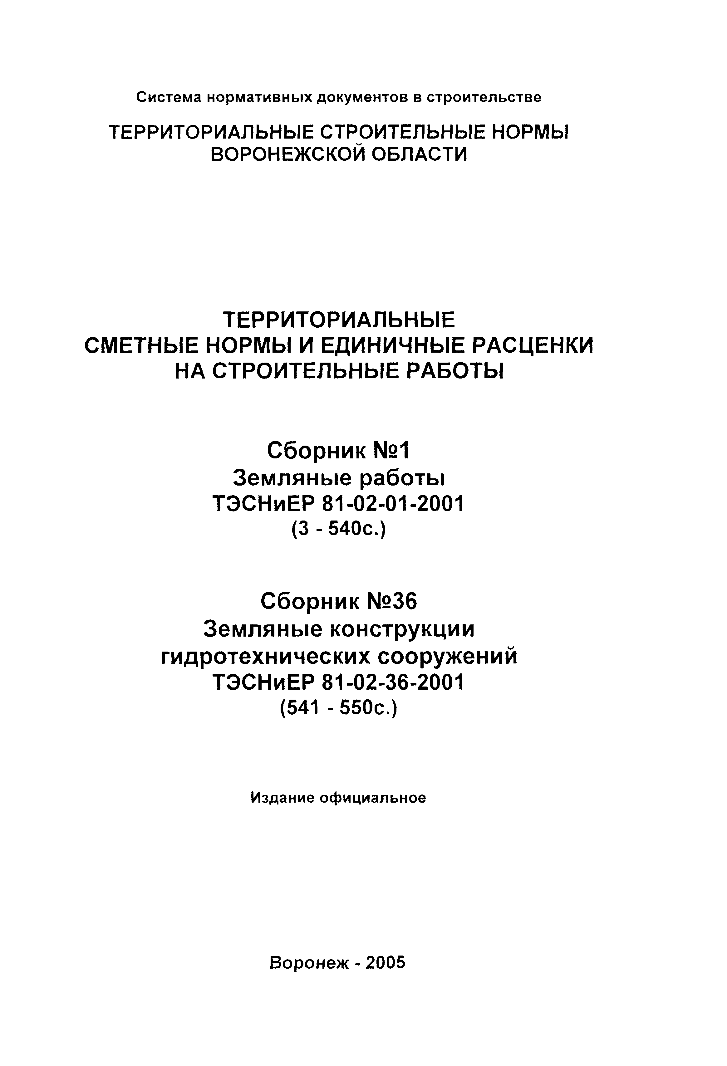 ТЭСНиЕР Воронежской области 81-02-01-2001