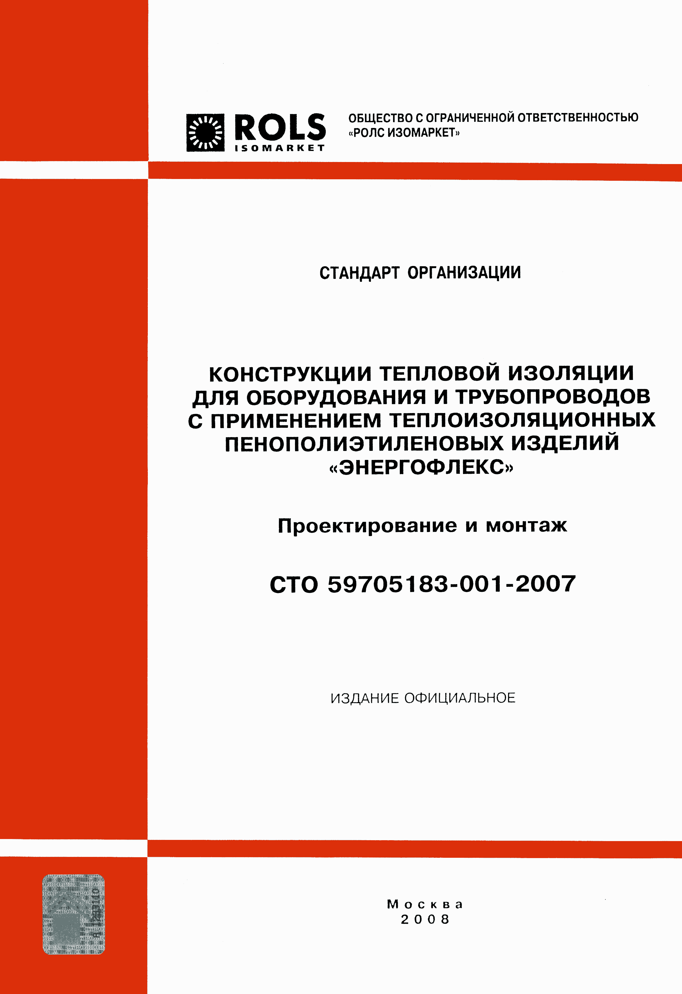 СТО 59705183-001-2007