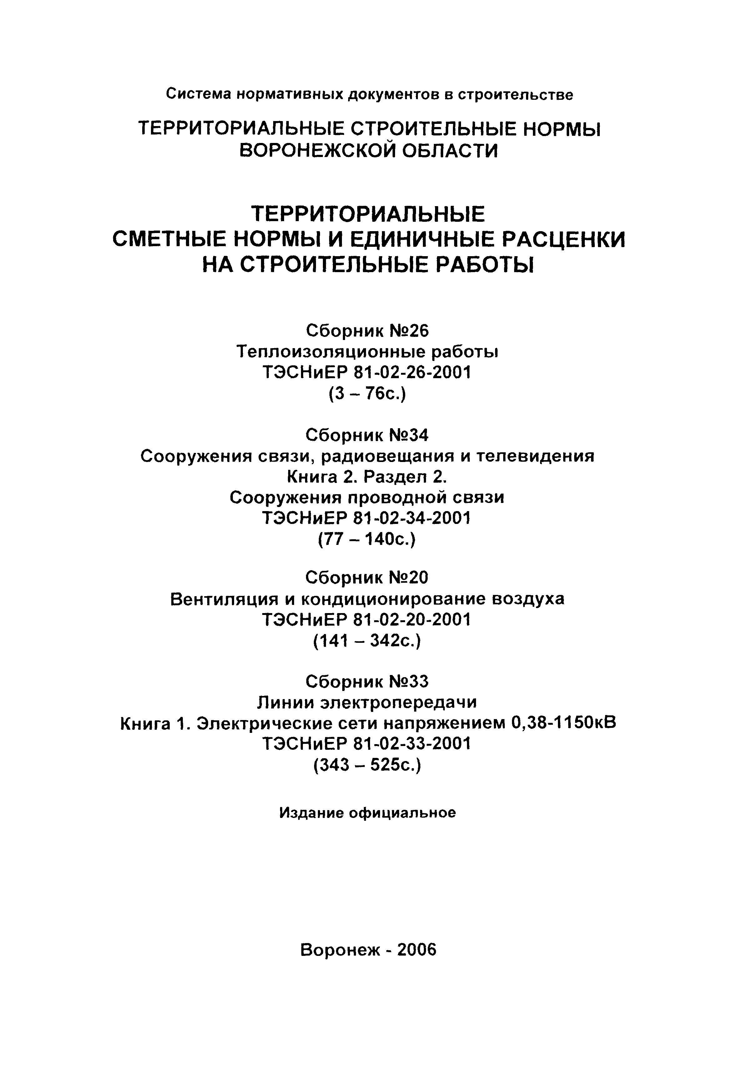 ТЭСНиЕР Воронежской области 81-02-33-2001