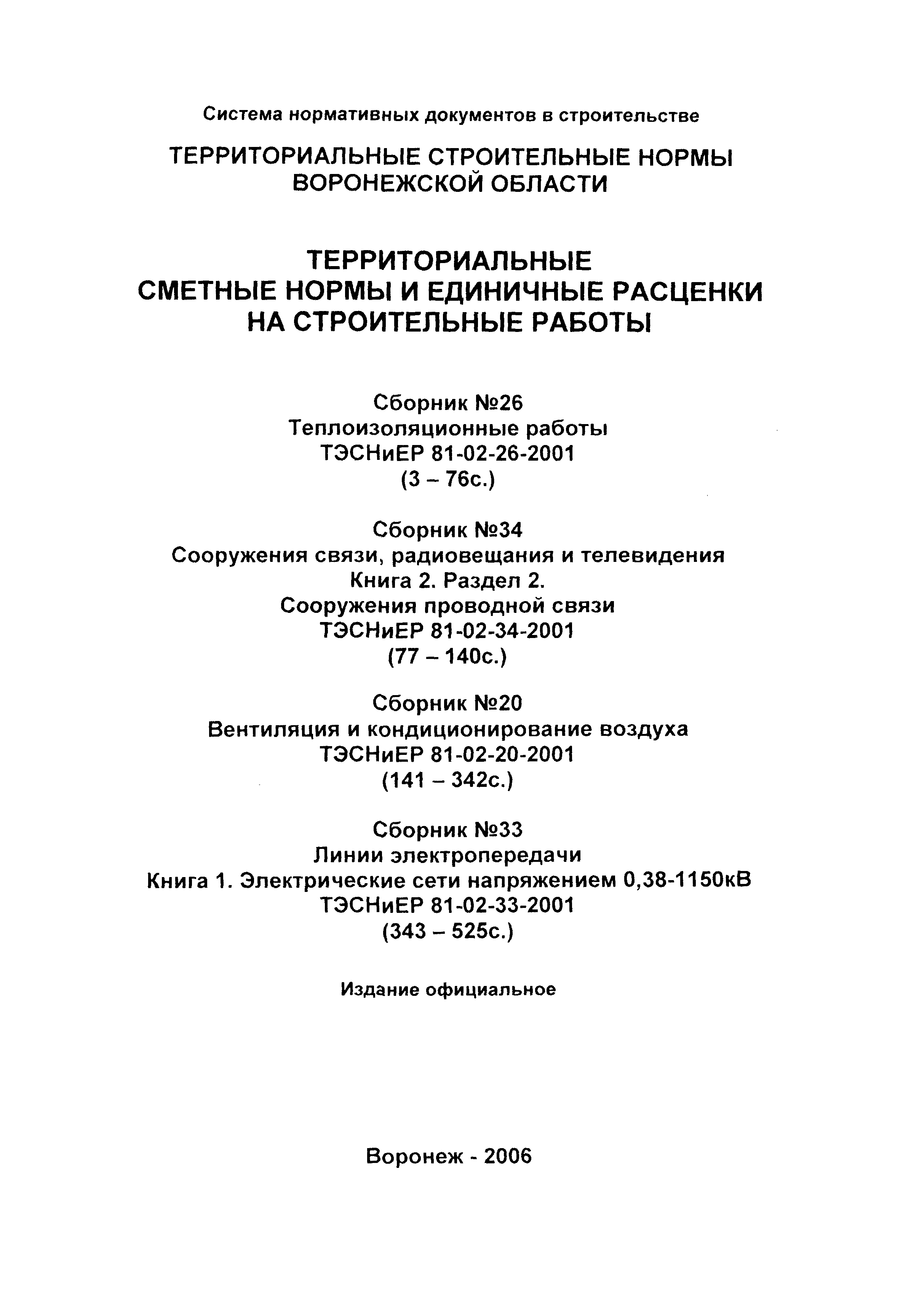 ТЭСНиЕР Воронежской области 81-02-26-2001