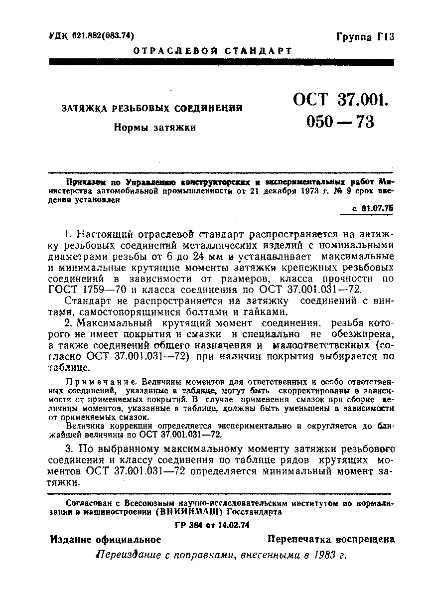 ОСТ 37.001.050-73