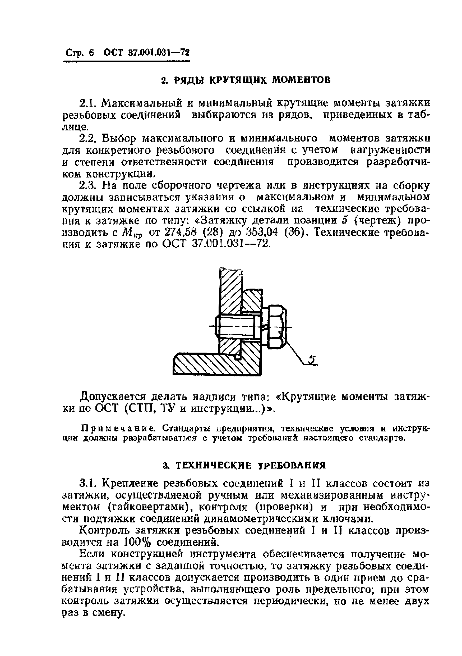 ОСТ 37.001.031-72