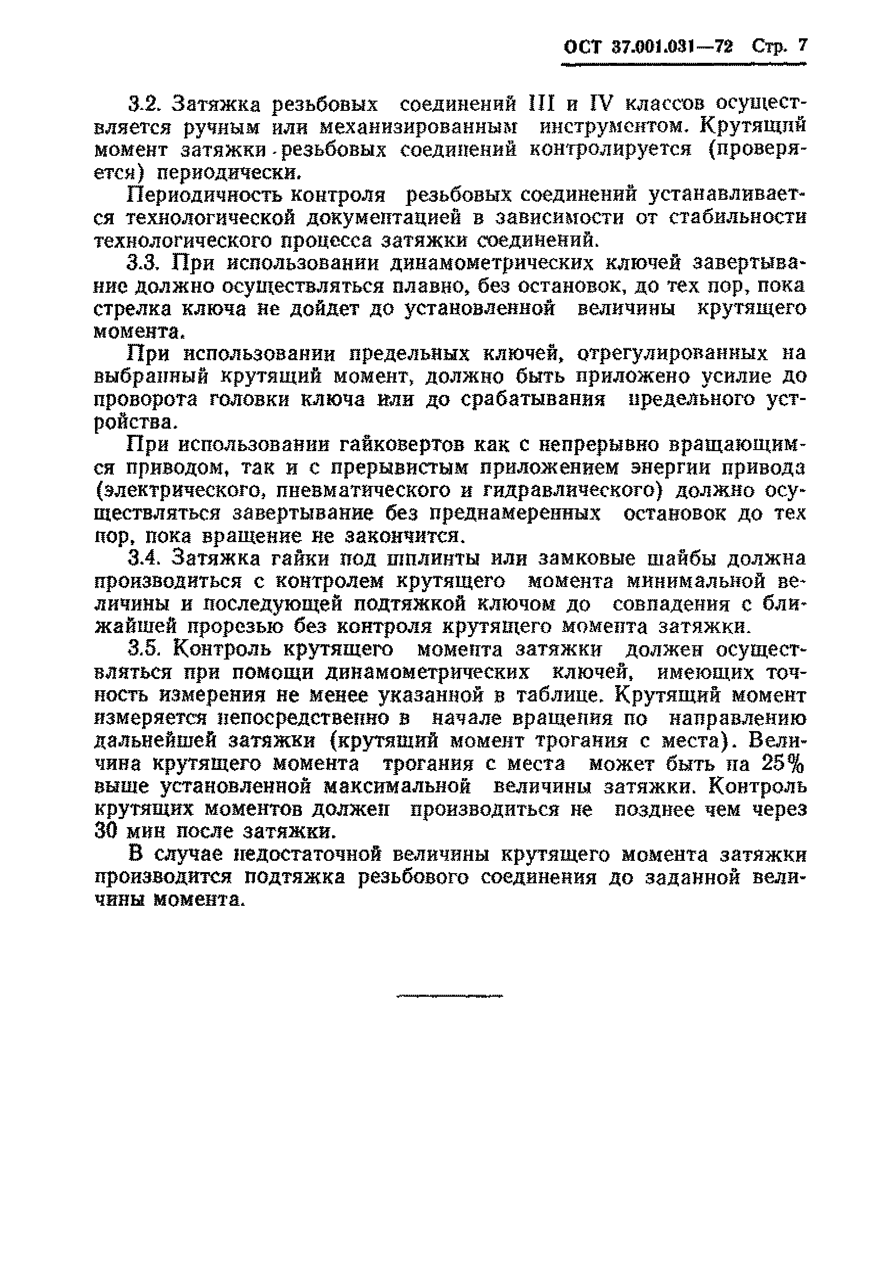 ОСТ 37.001.031-72