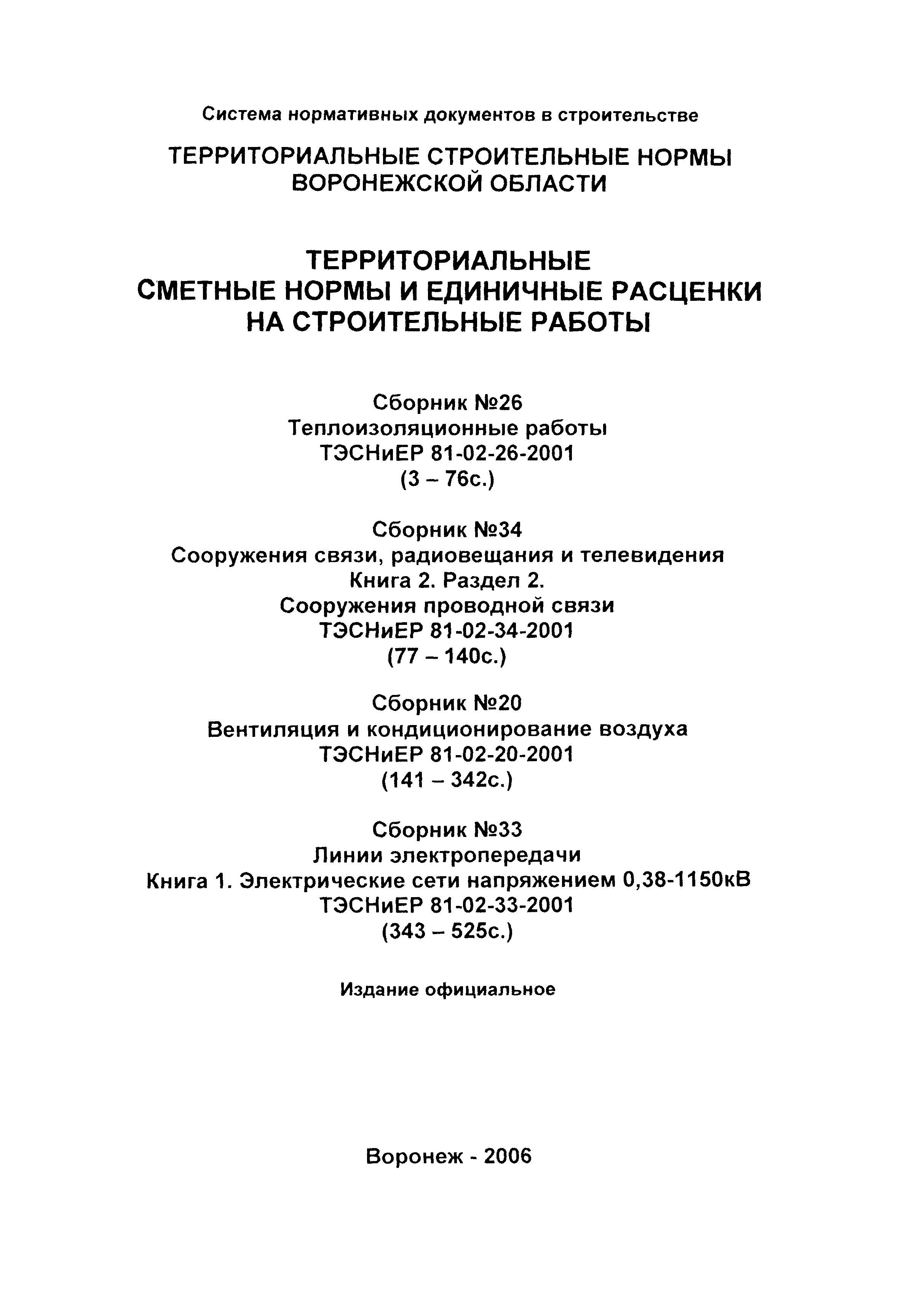 ТЭСНиЕР Воронежской области 81-02-34-2001