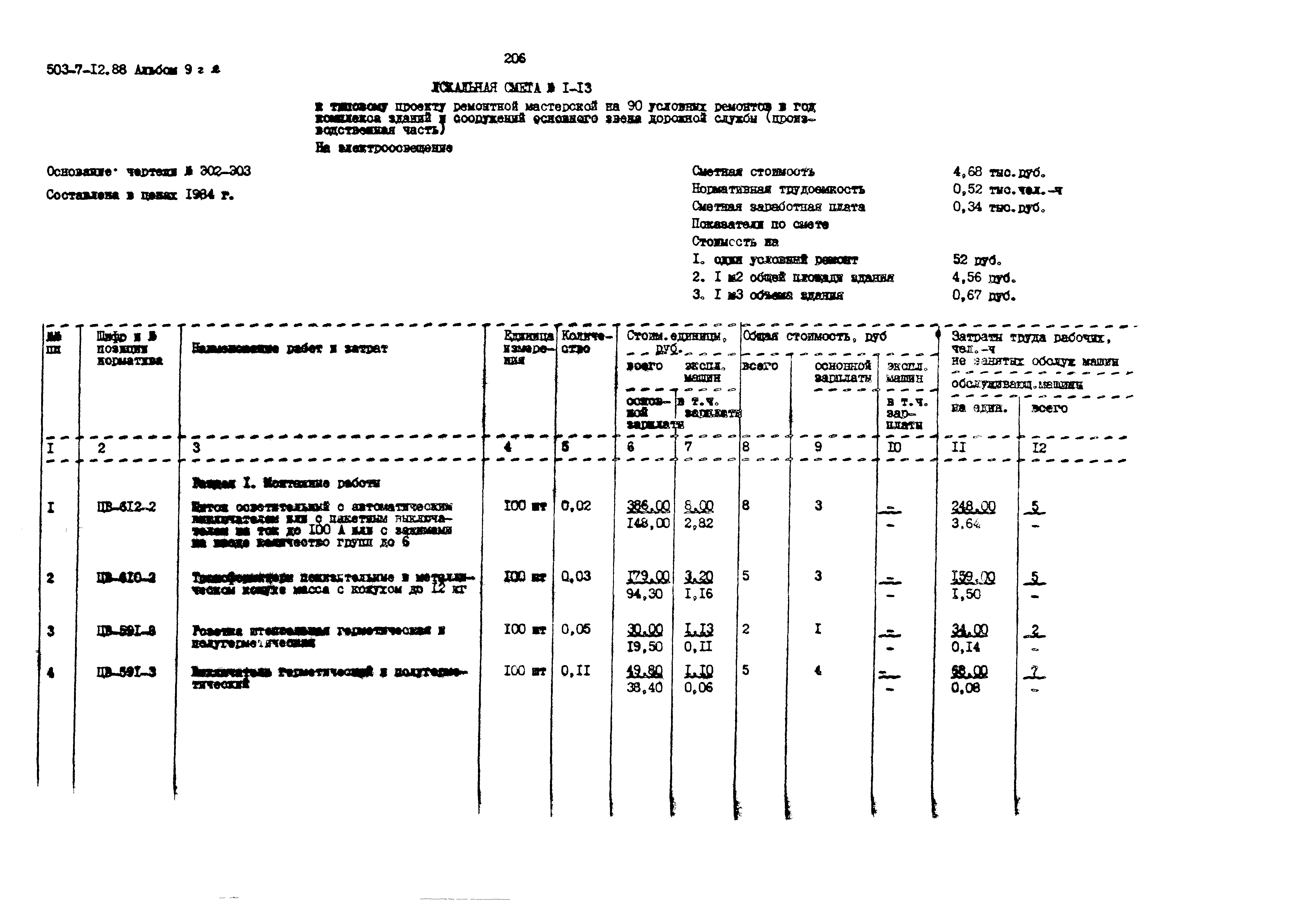 Типовой проект 503-7-12.88