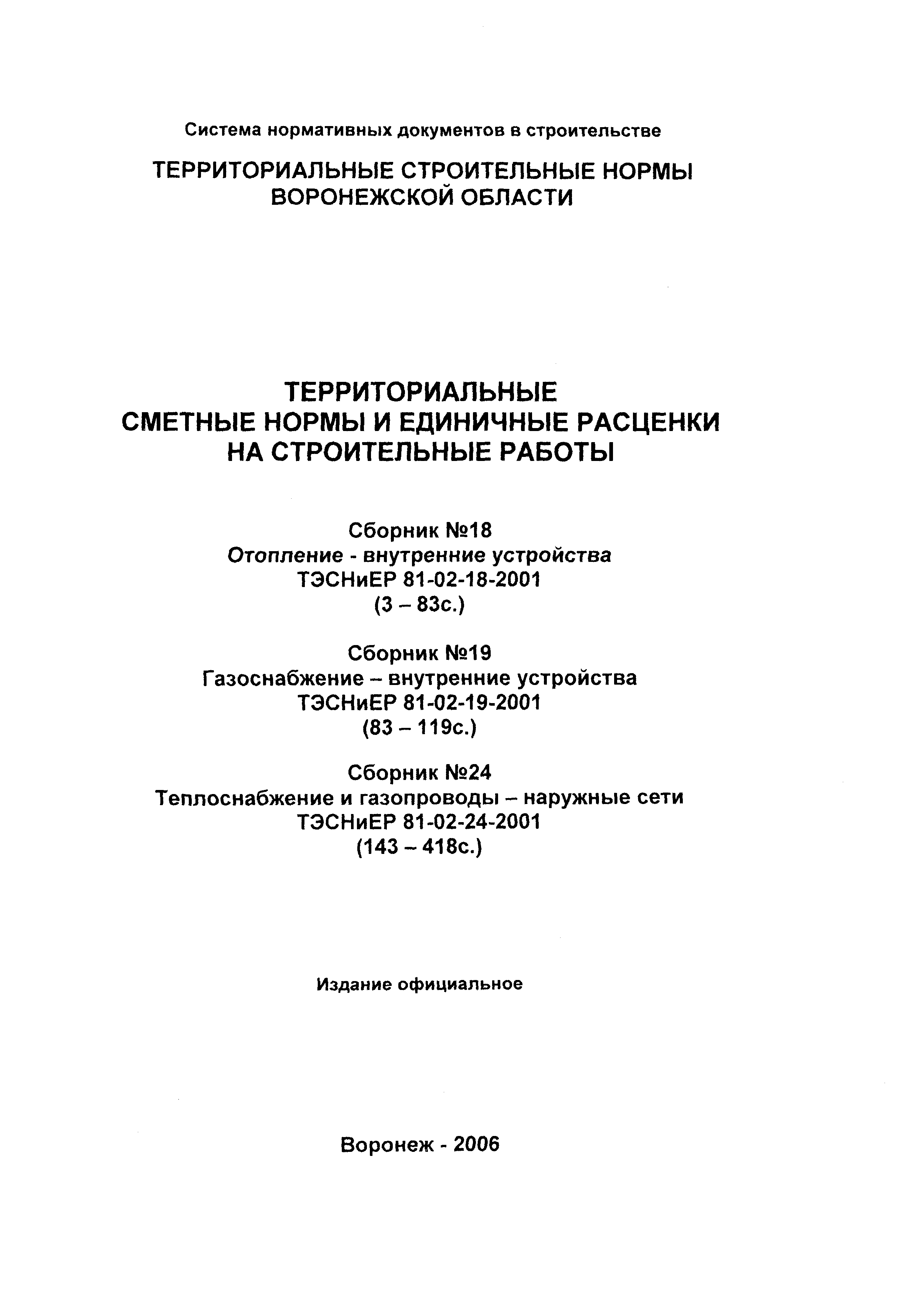 ТЭСНиЕР Воронежской области 81-02-19-2001