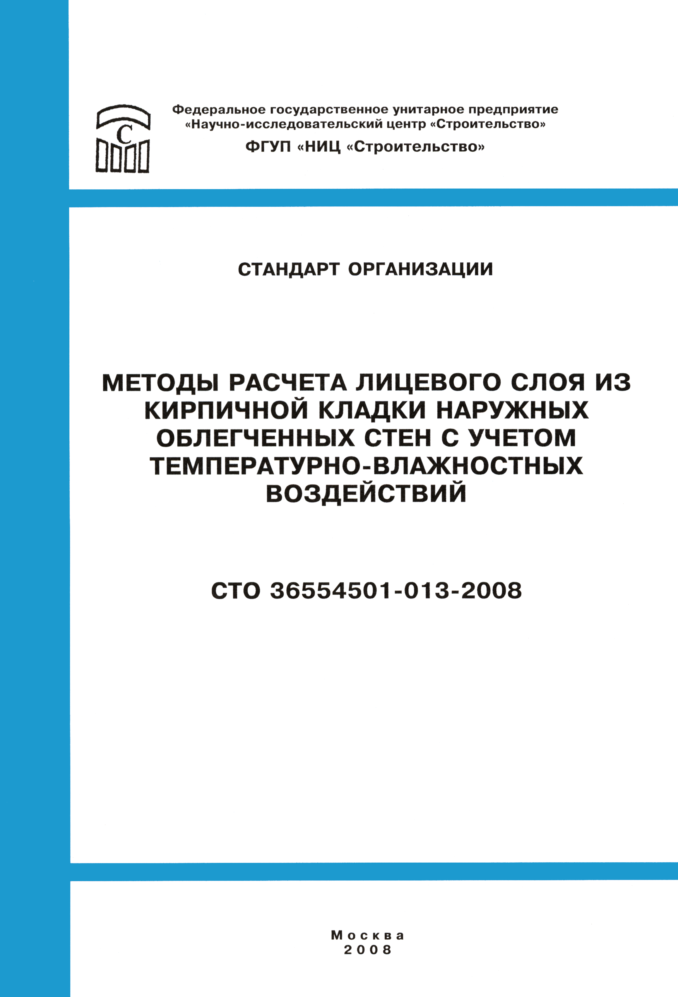 СТО 36554501-013-2008