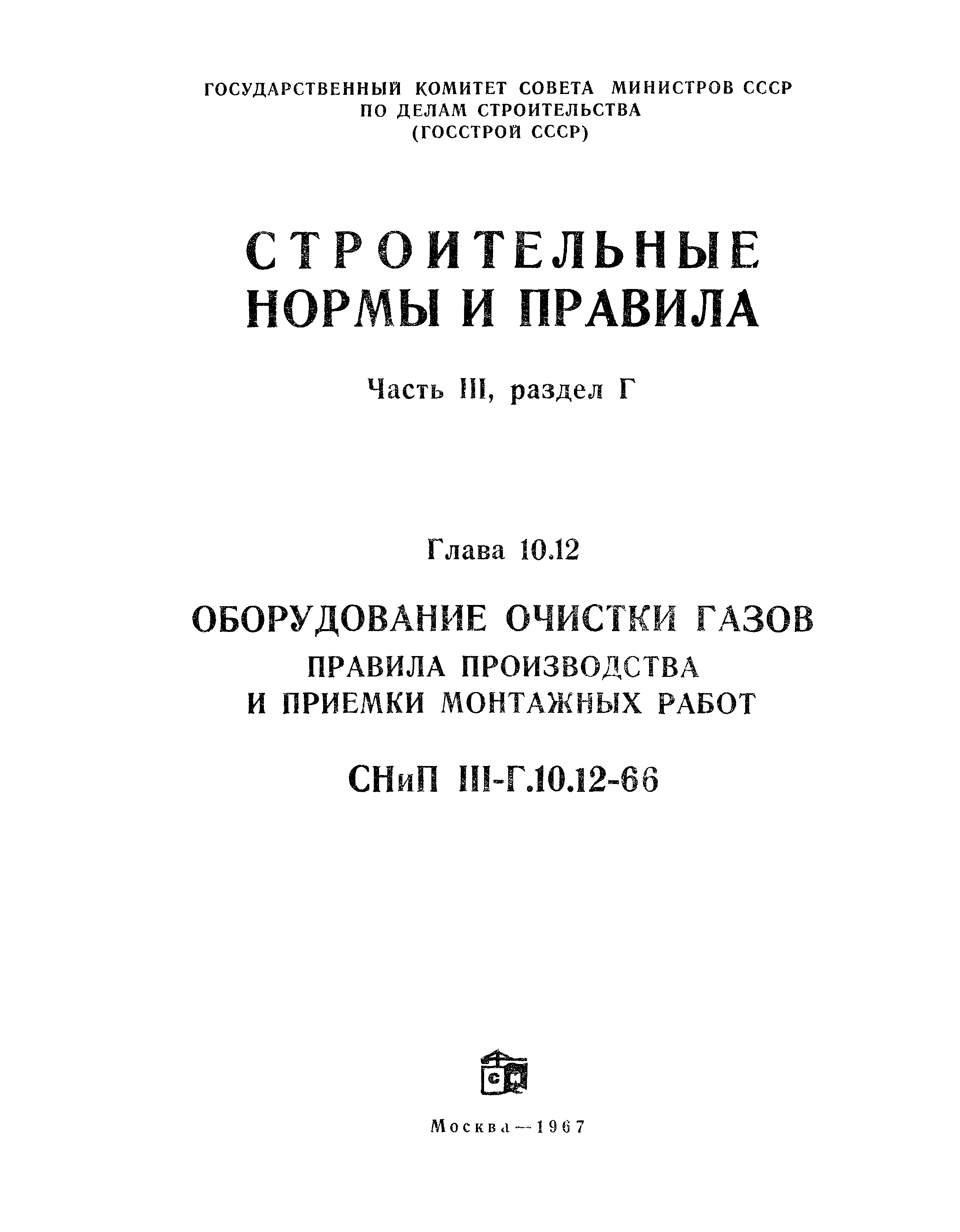 СНиП III-Г.10.12-66