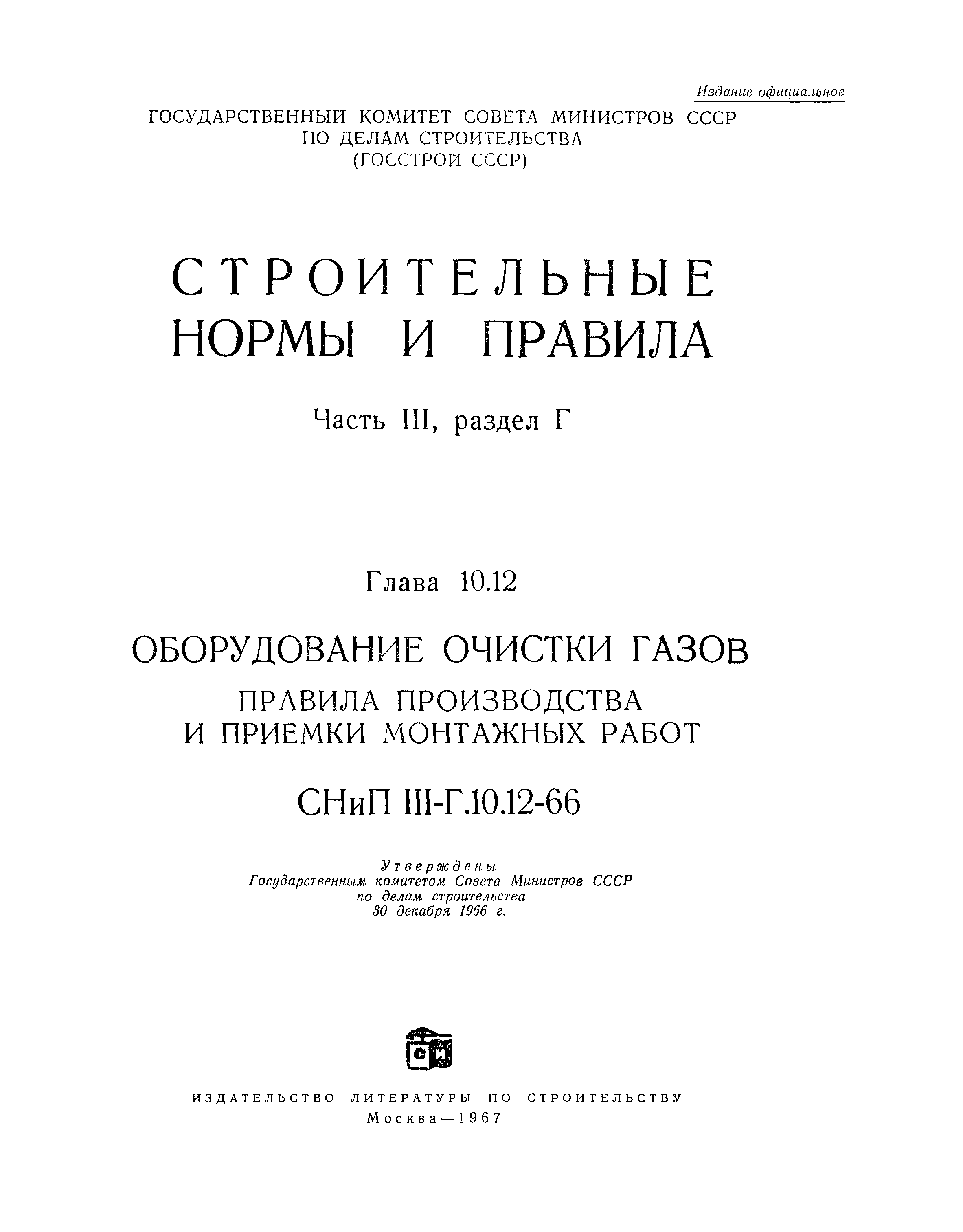 СНиП III-Г.10.12-66