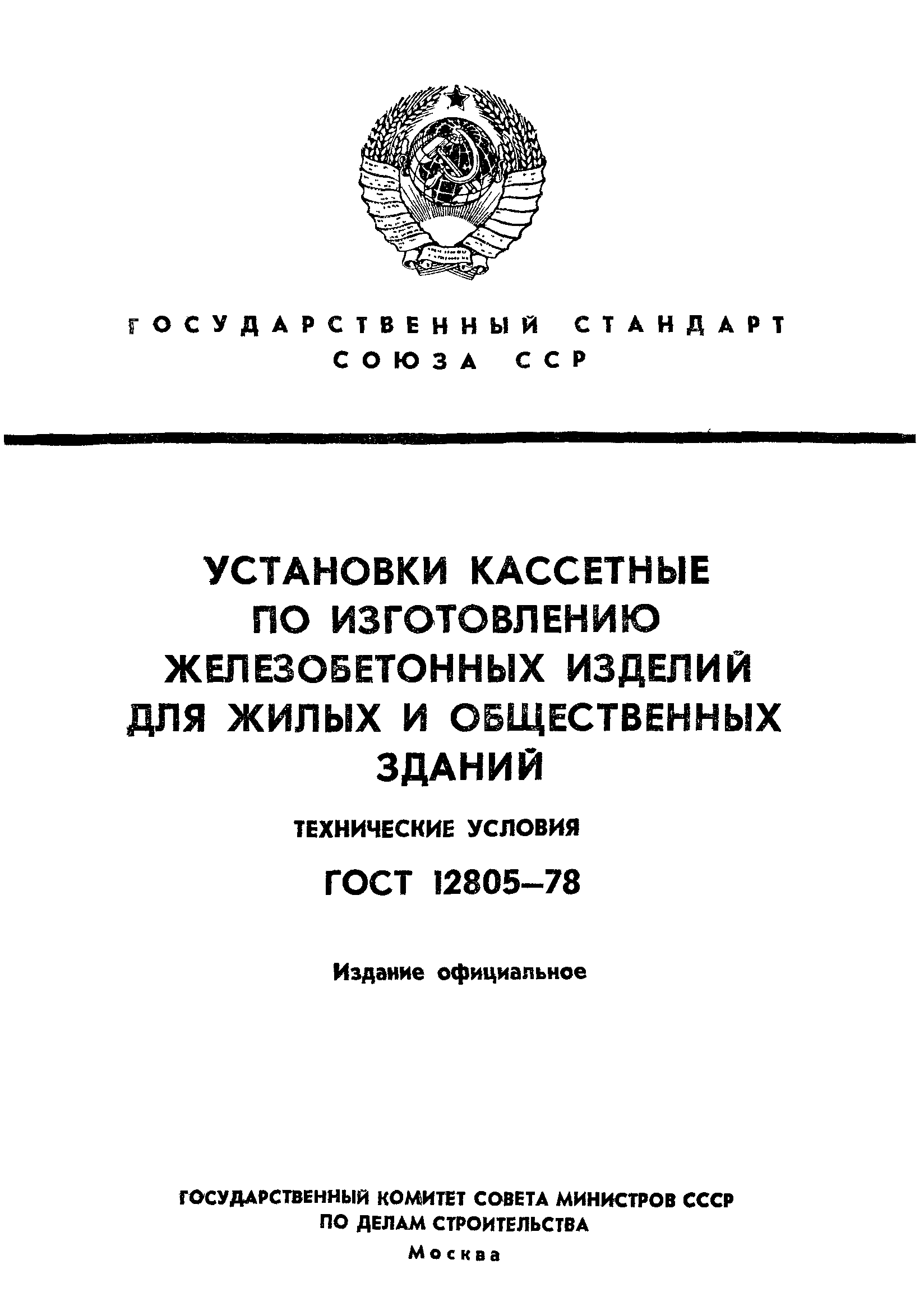 ГОСТ 12805-78