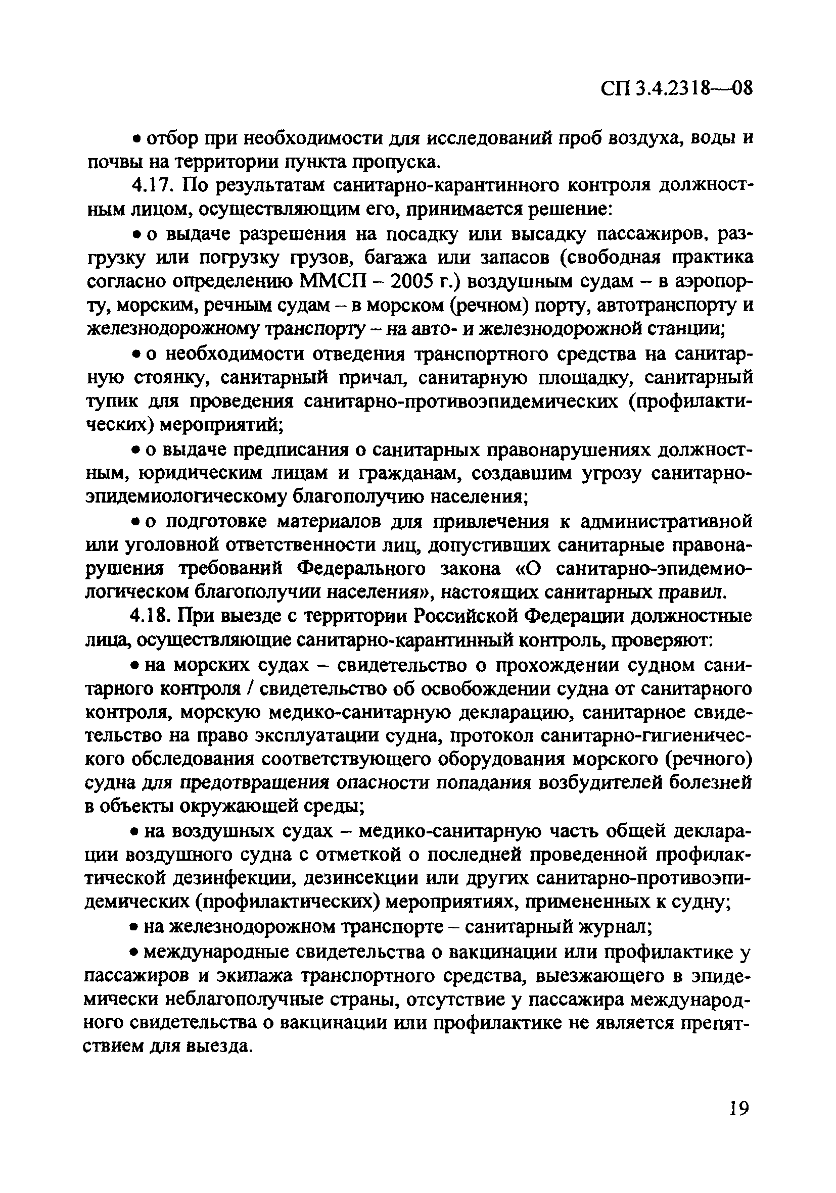 СП 3.4.2318-08