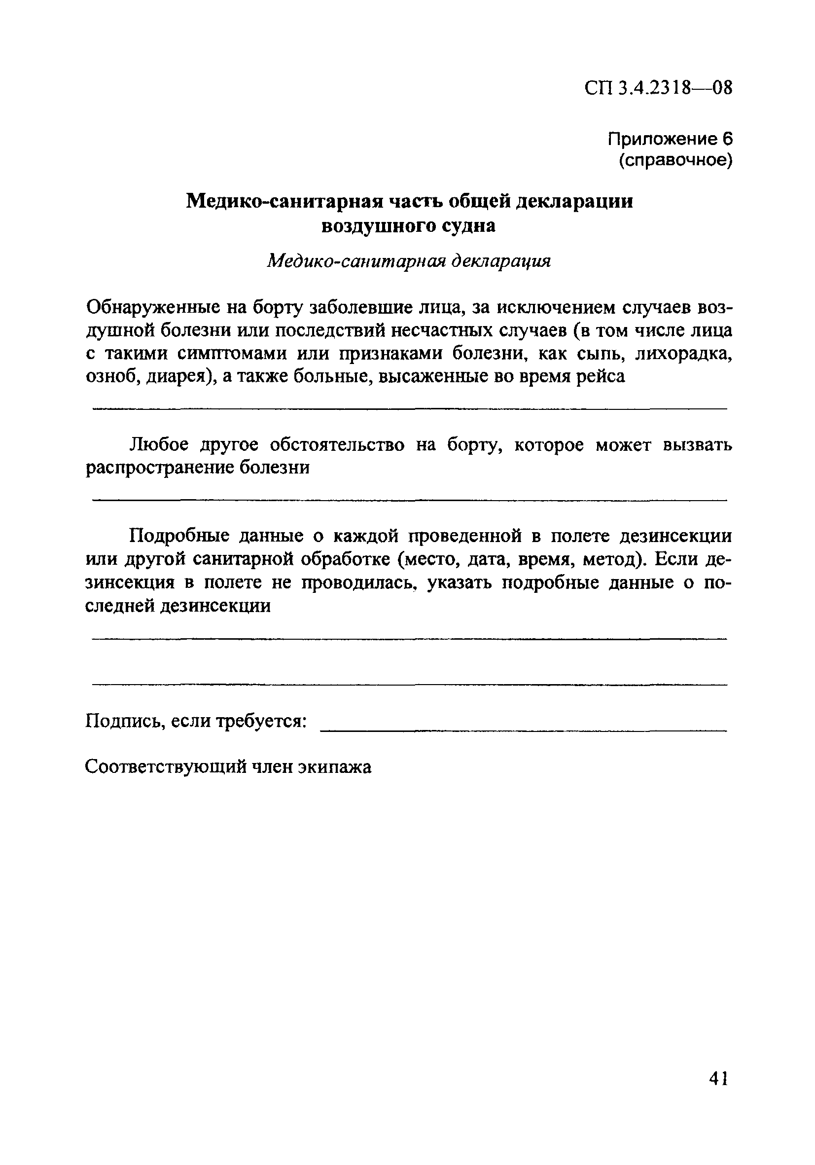 СП 3.4.2318-08