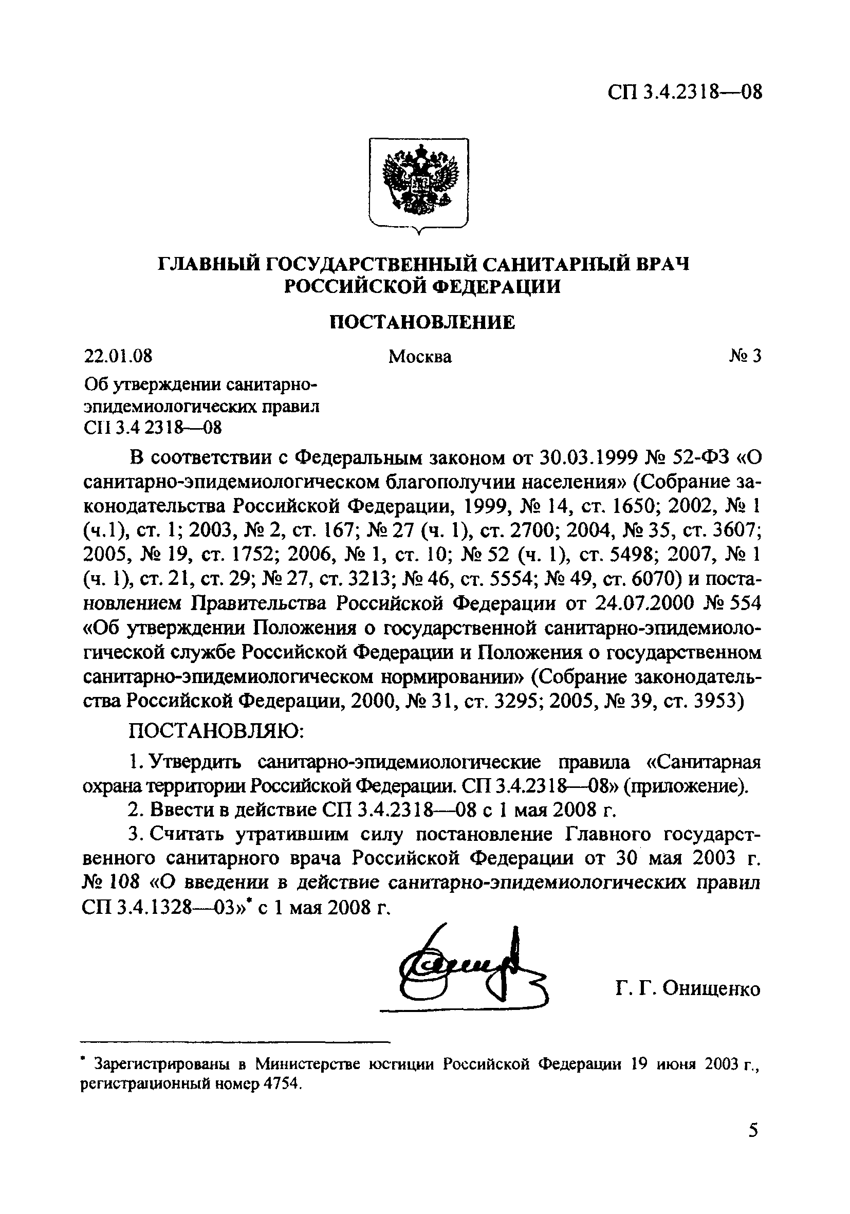 СП 3.4.2318-08