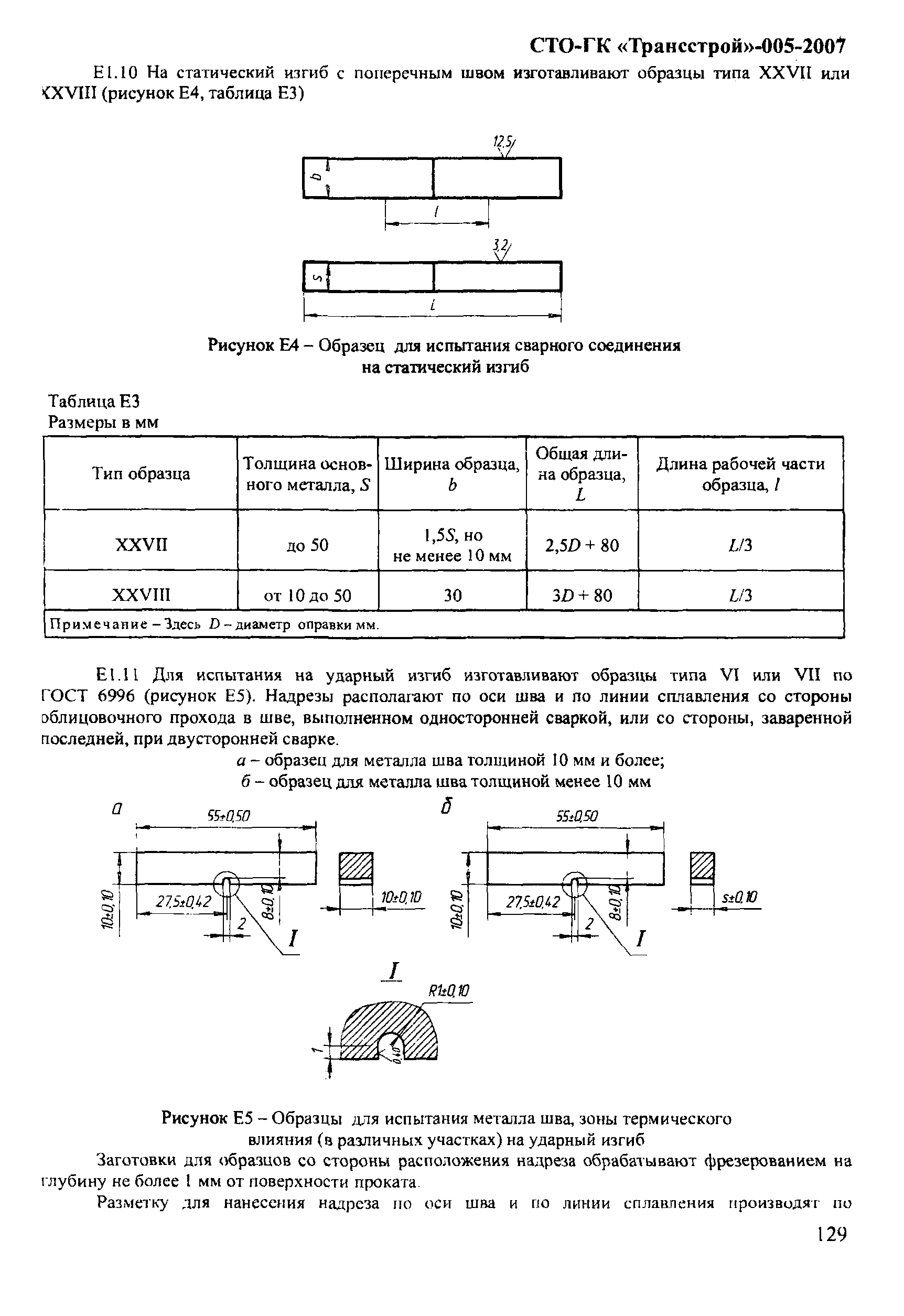 СТО-ГК "Трансстрой" 005-2007