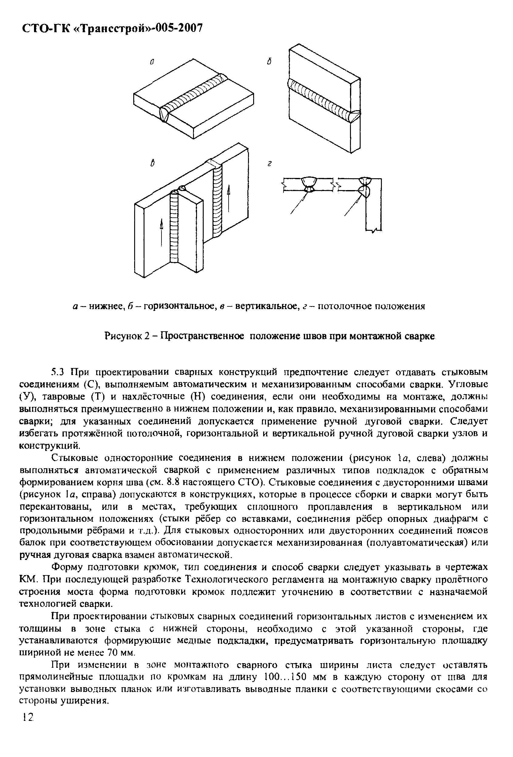 СТО-ГК "Трансстрой" 005-2007