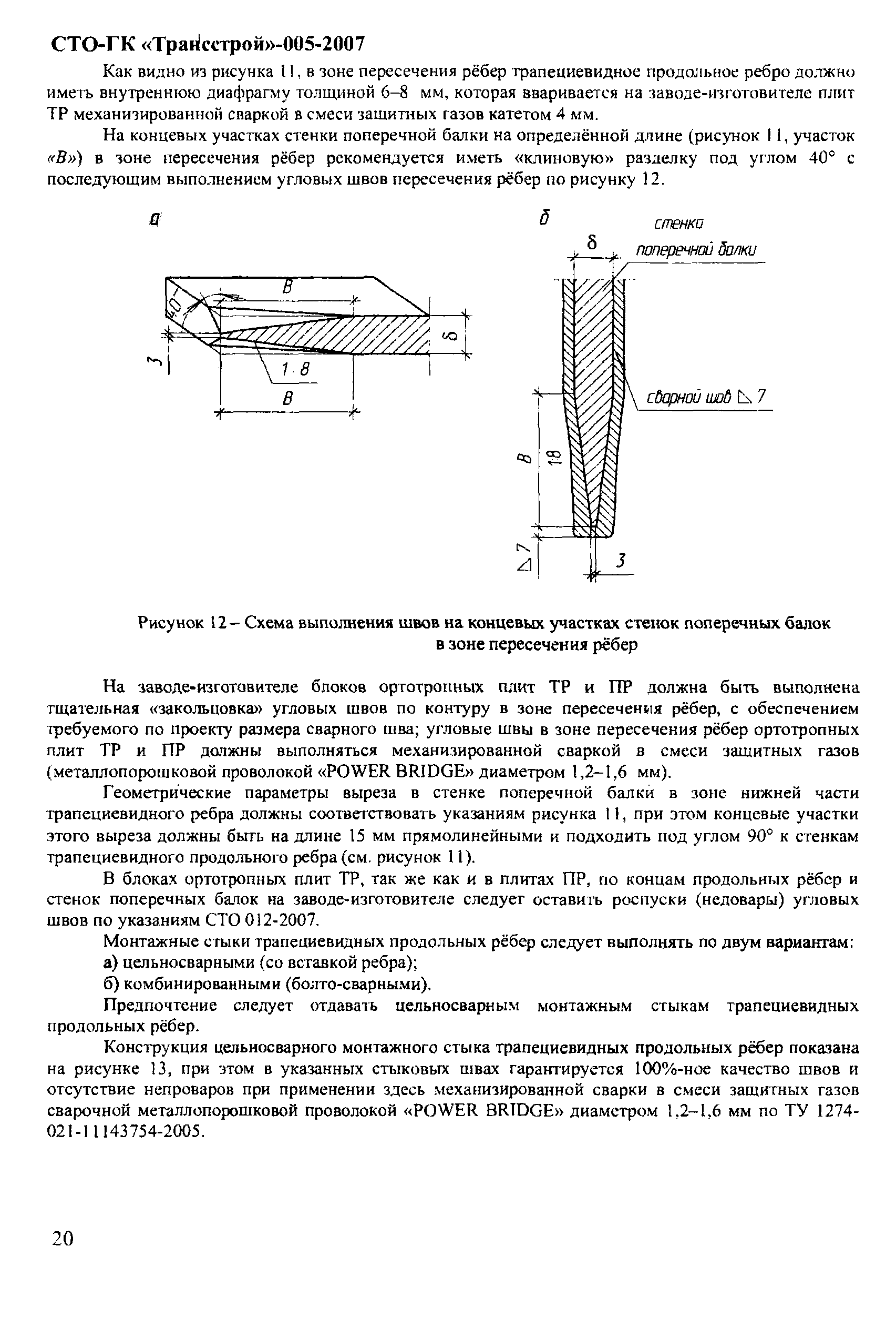 СТО-ГК "Трансстрой" 005-2007