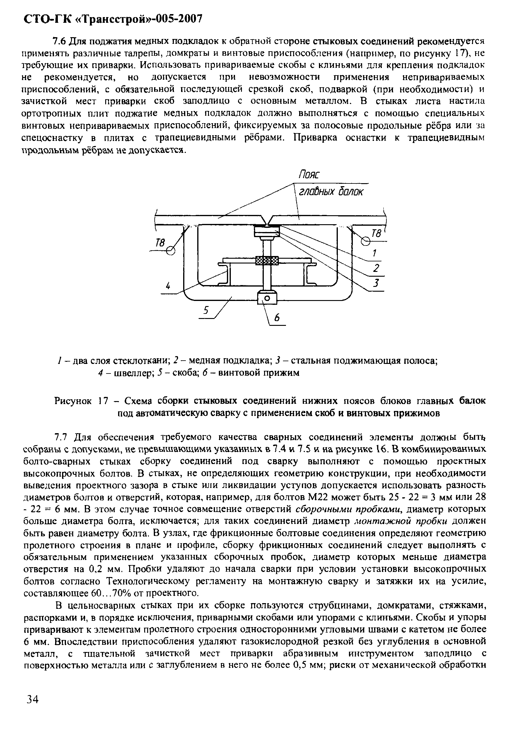 СТО-ГК "Трансстрой" 005-2007