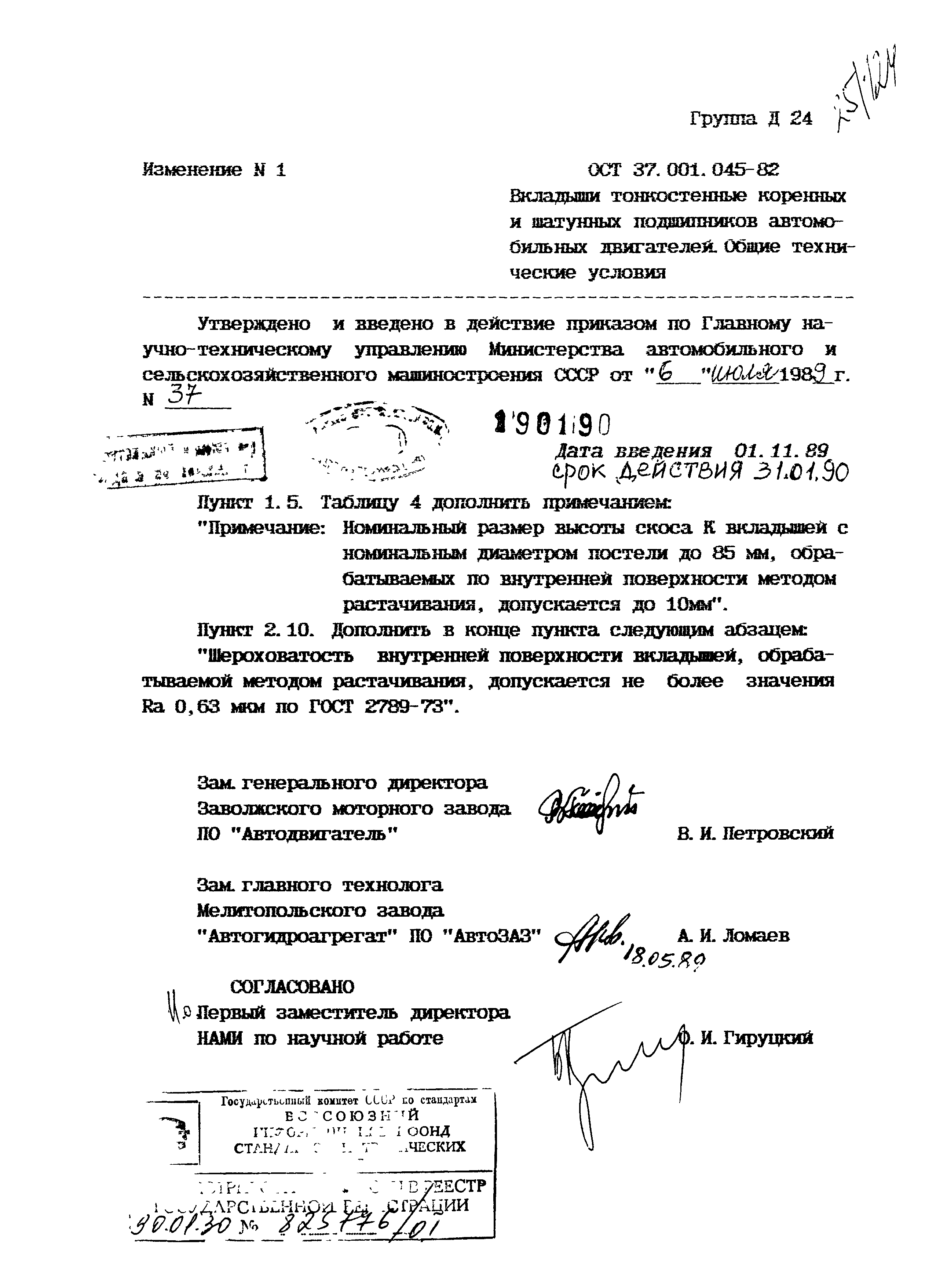 ОСТ 37.001.045-73