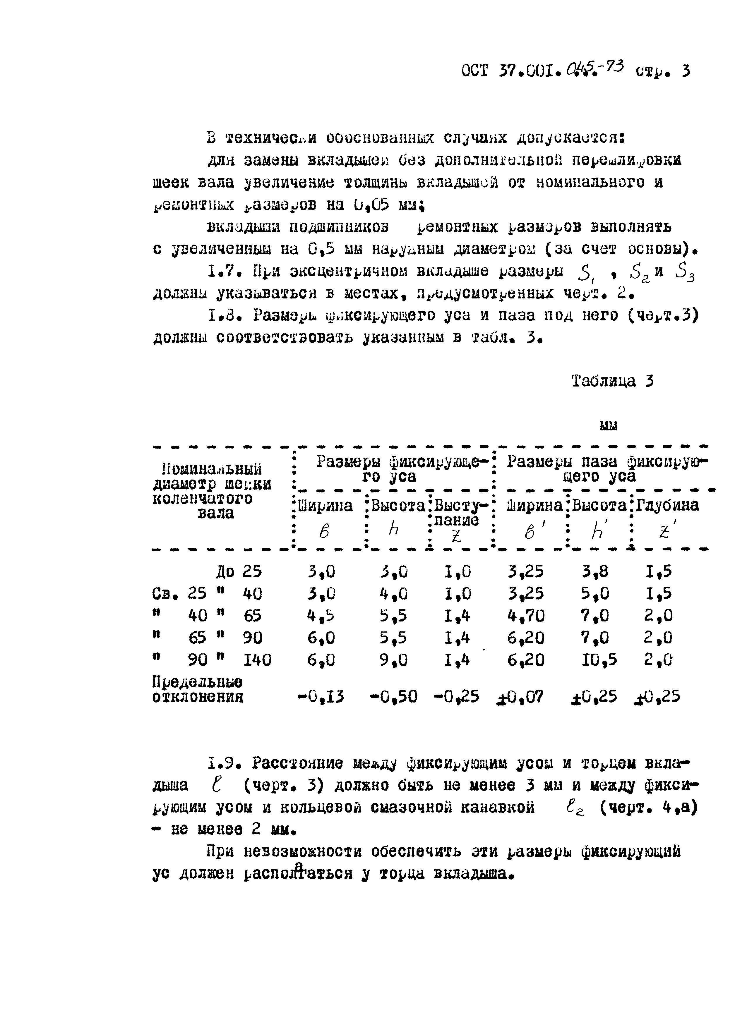 ОСТ 37.001.045-73