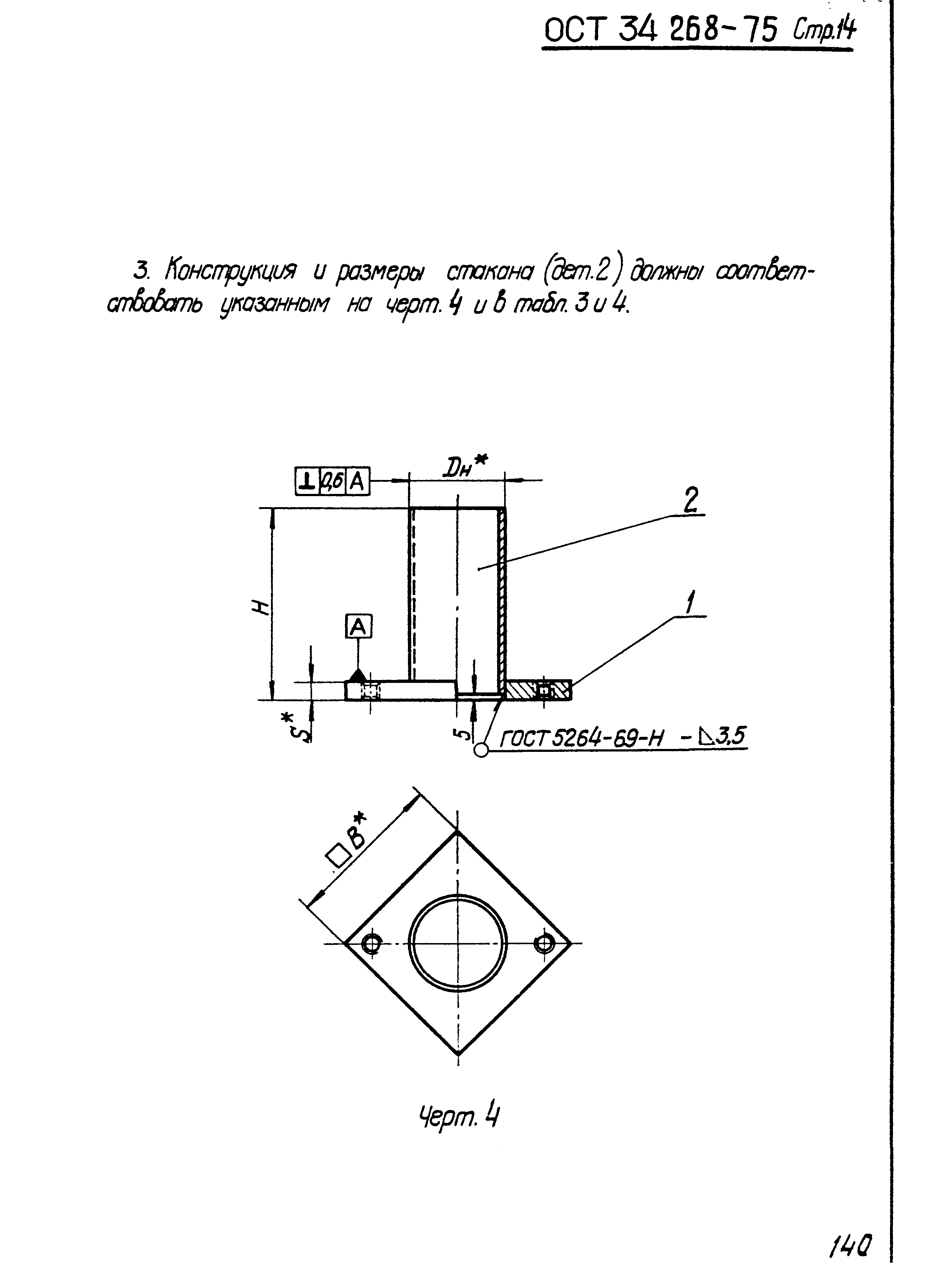 ОСТ 34-268-75