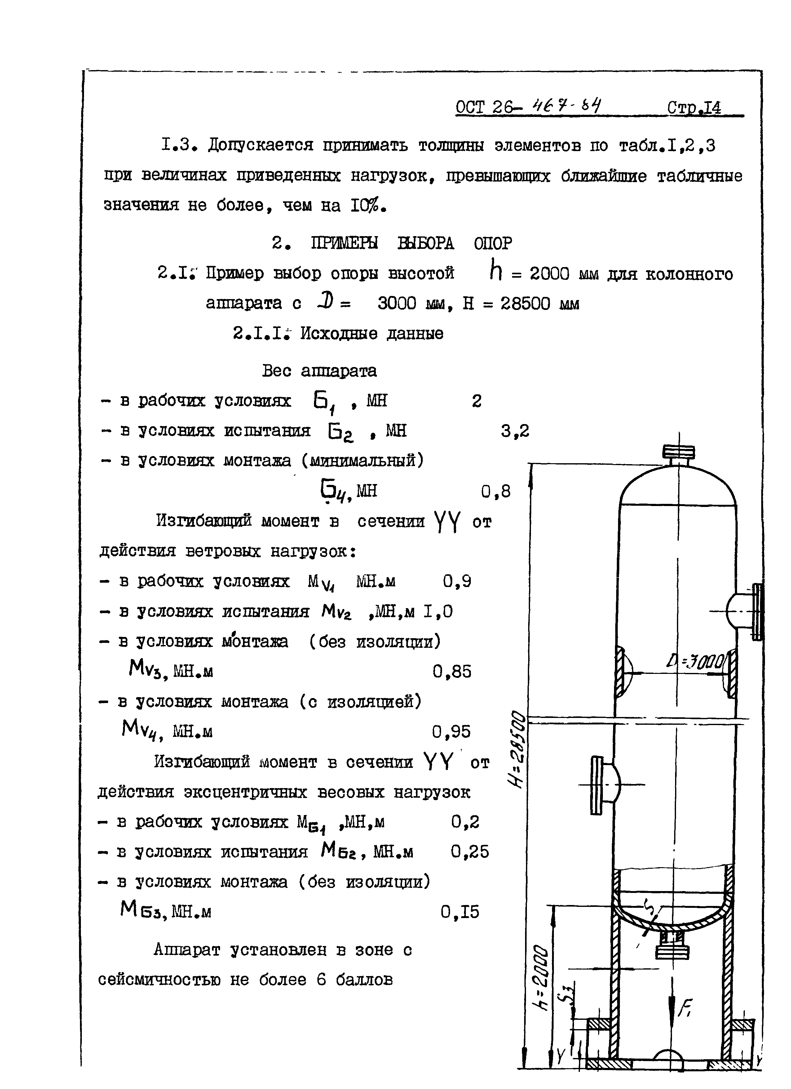 ОСТ 26-467-84