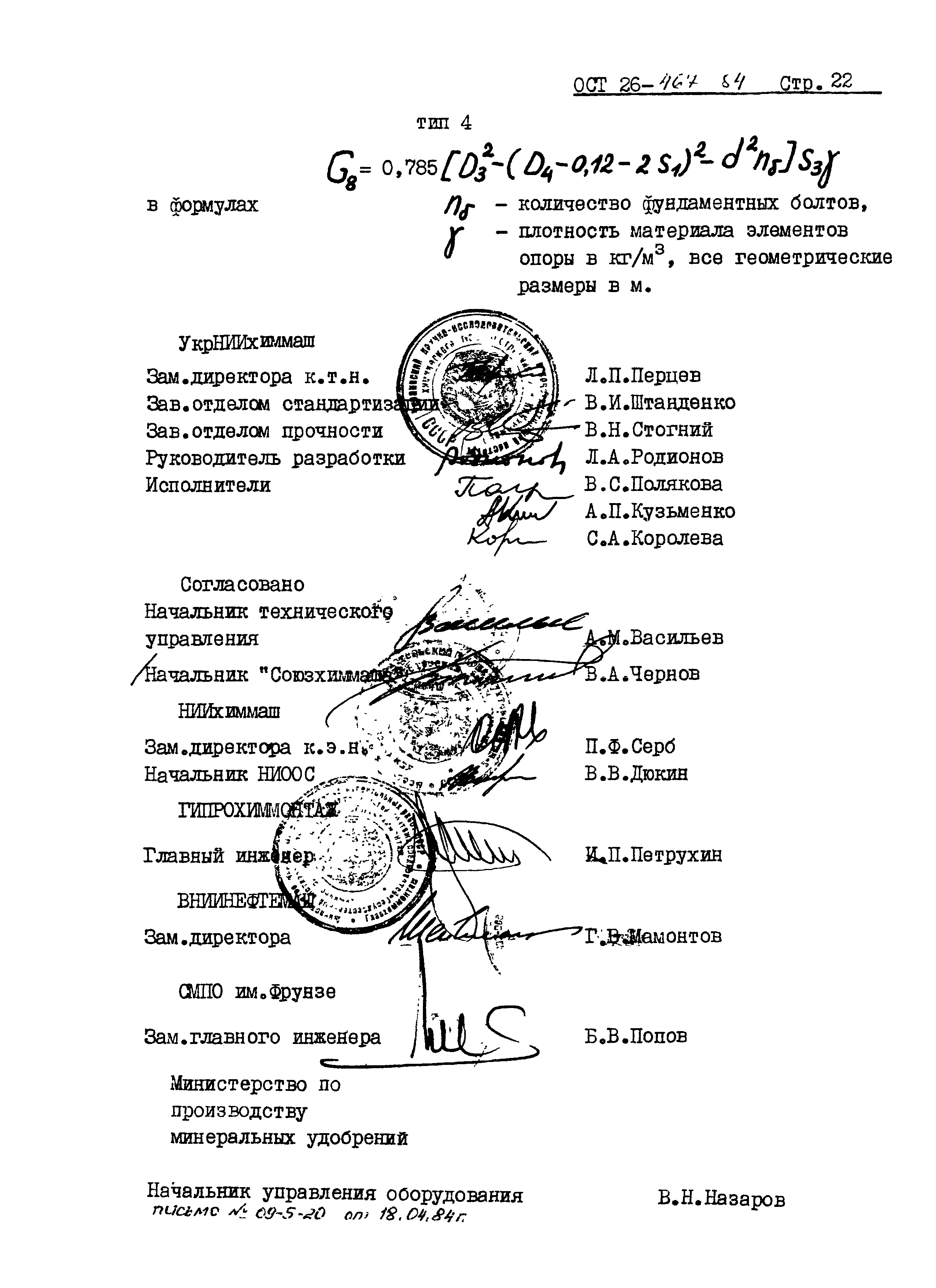 ОСТ 26-467-84