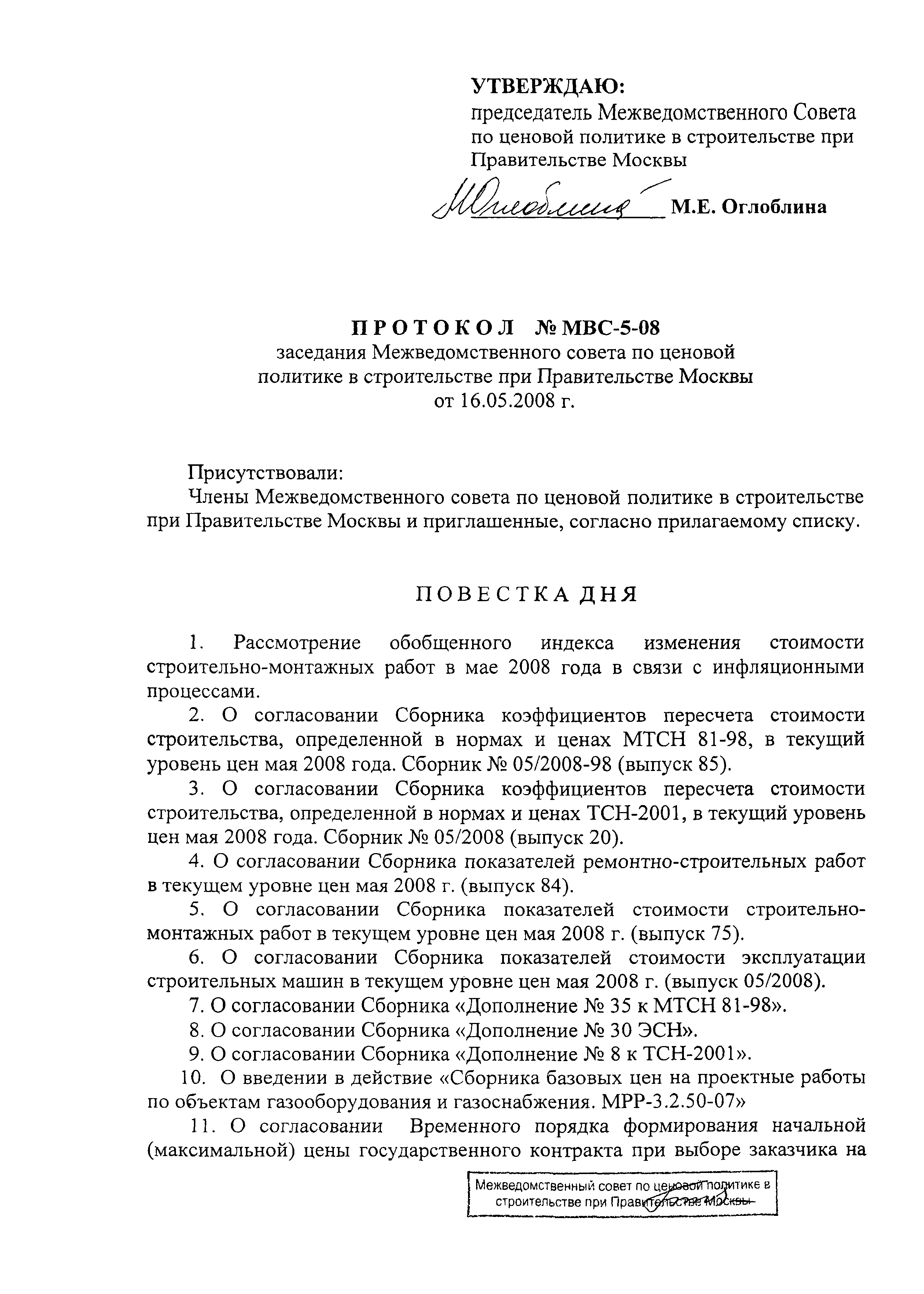 Протокол МВС-5-08