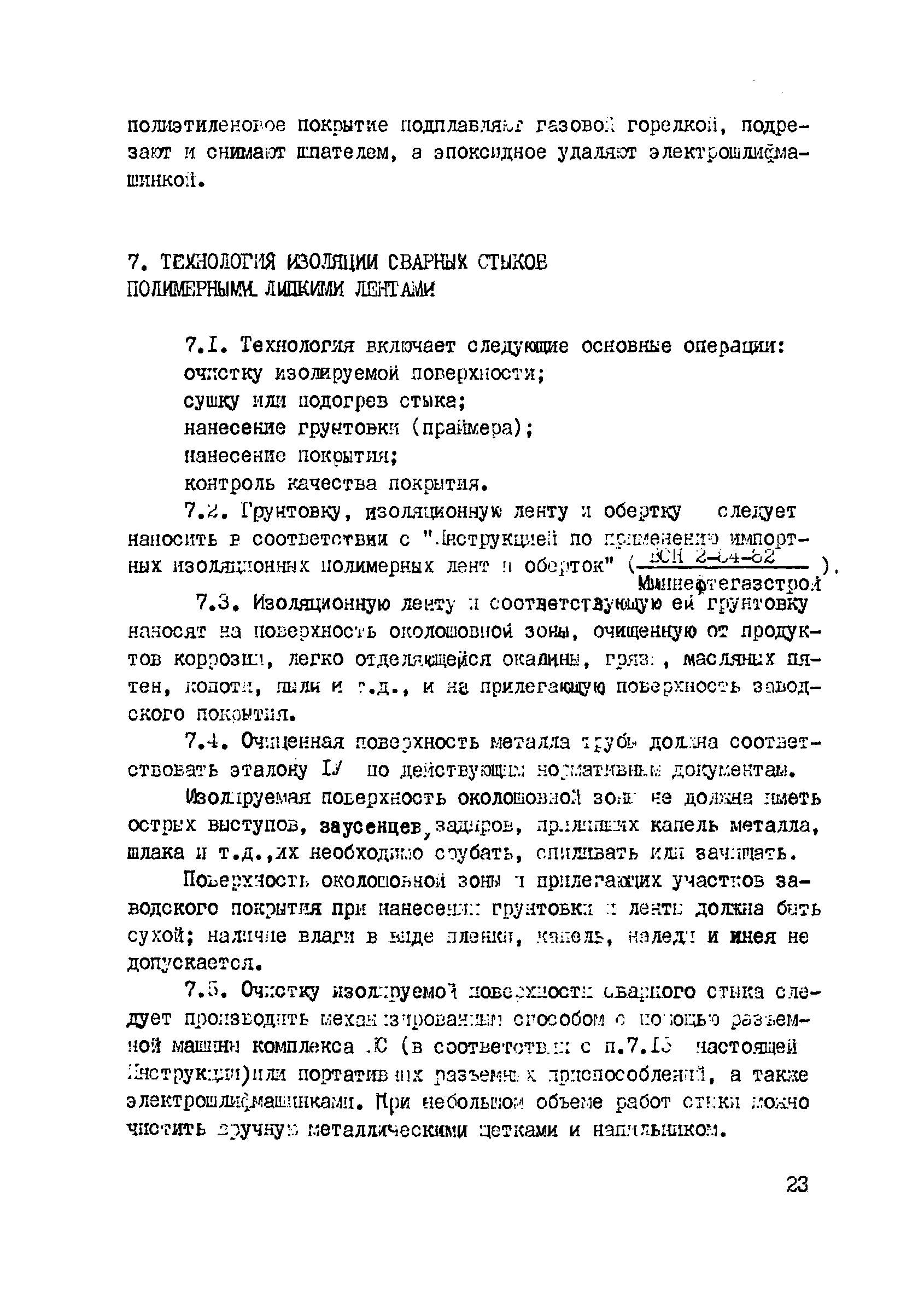 ВСН 2-144-82