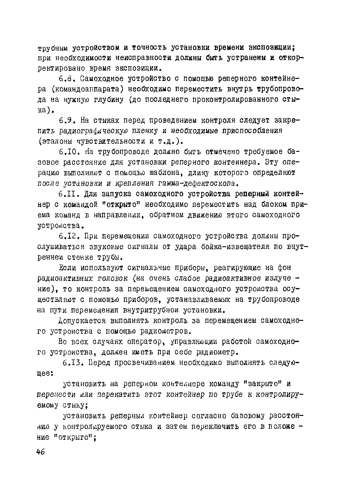 ВСН 2-146-82