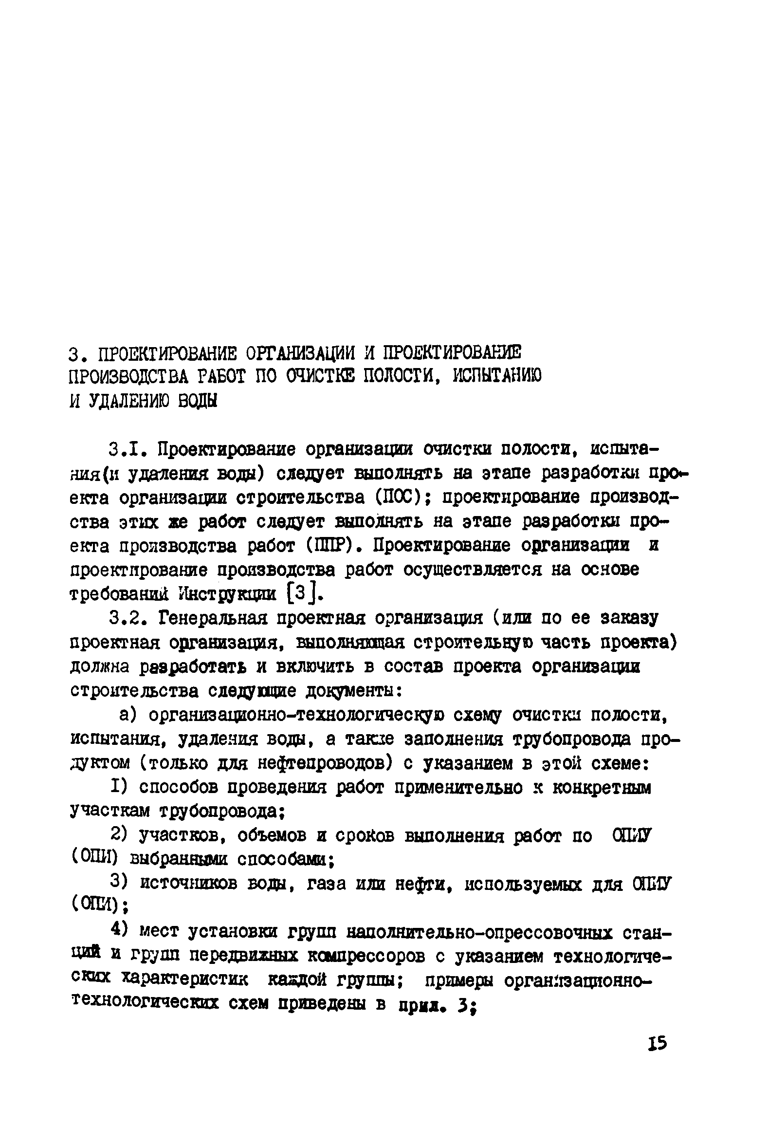 ВСН 2-128-81