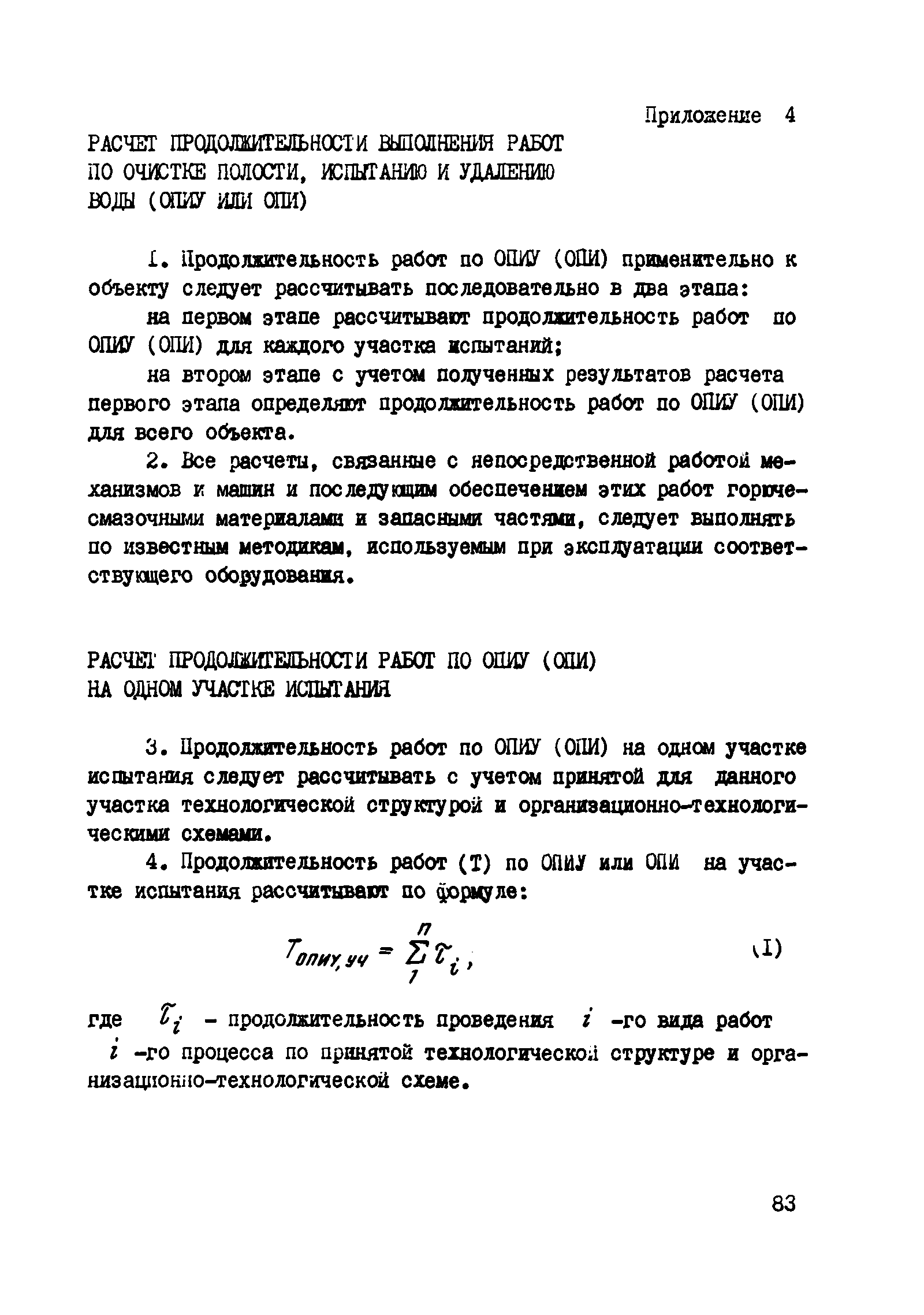 ВСН 2-128-81