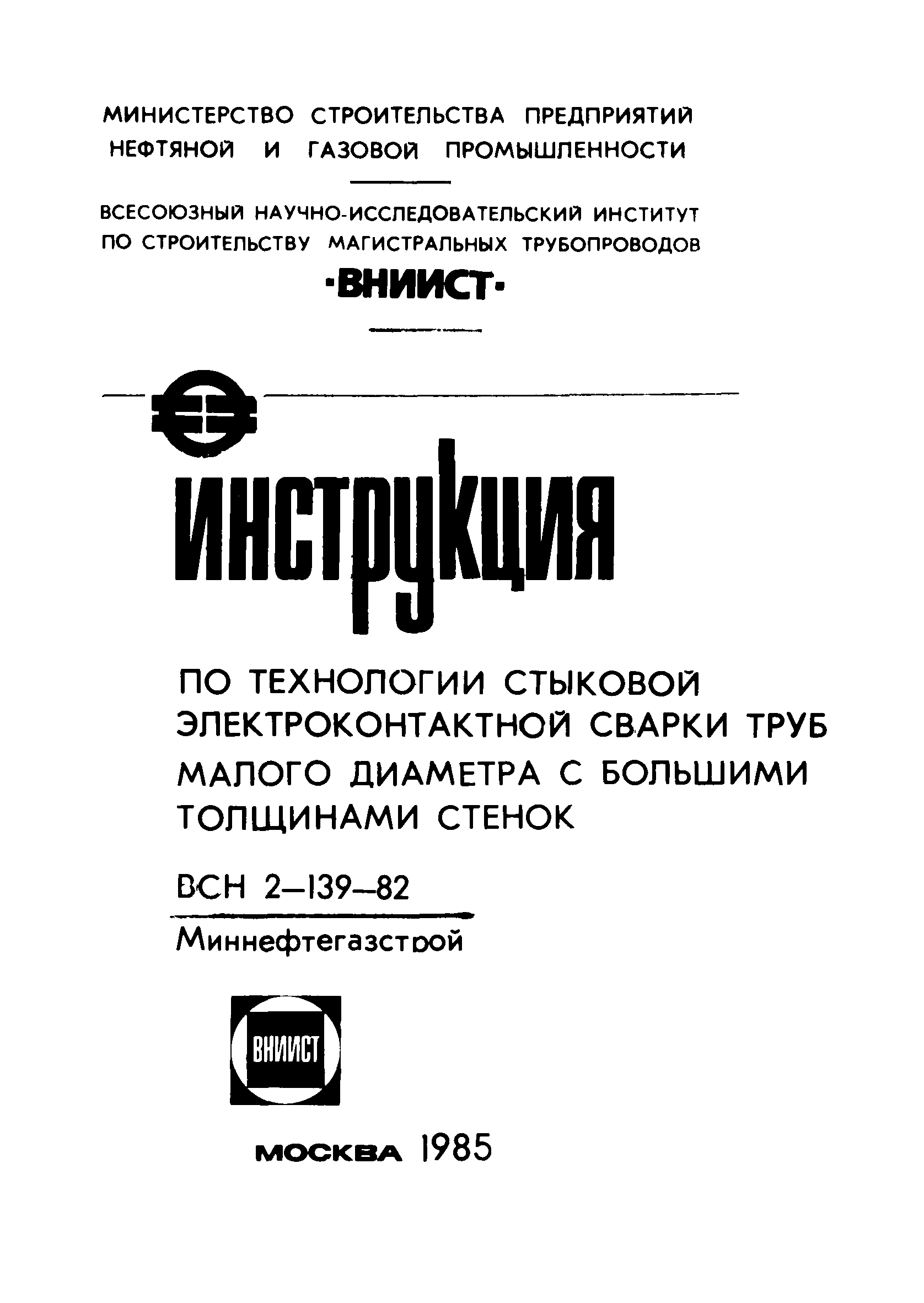 ВСН 2-139-82