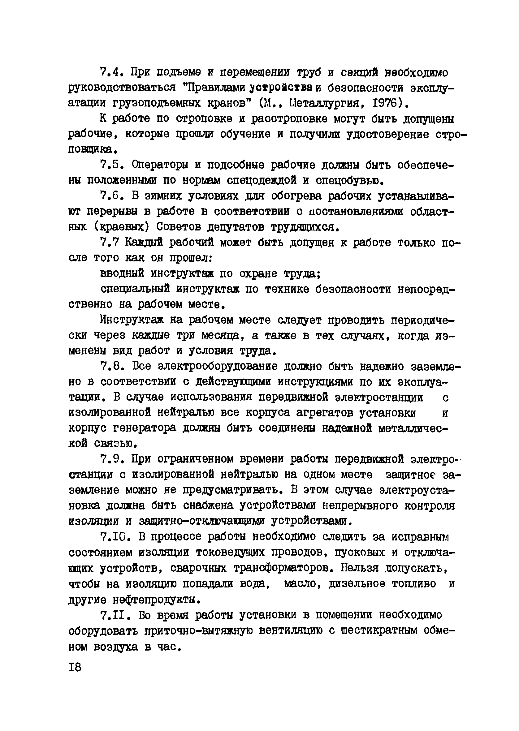 ВСН 2-139-82