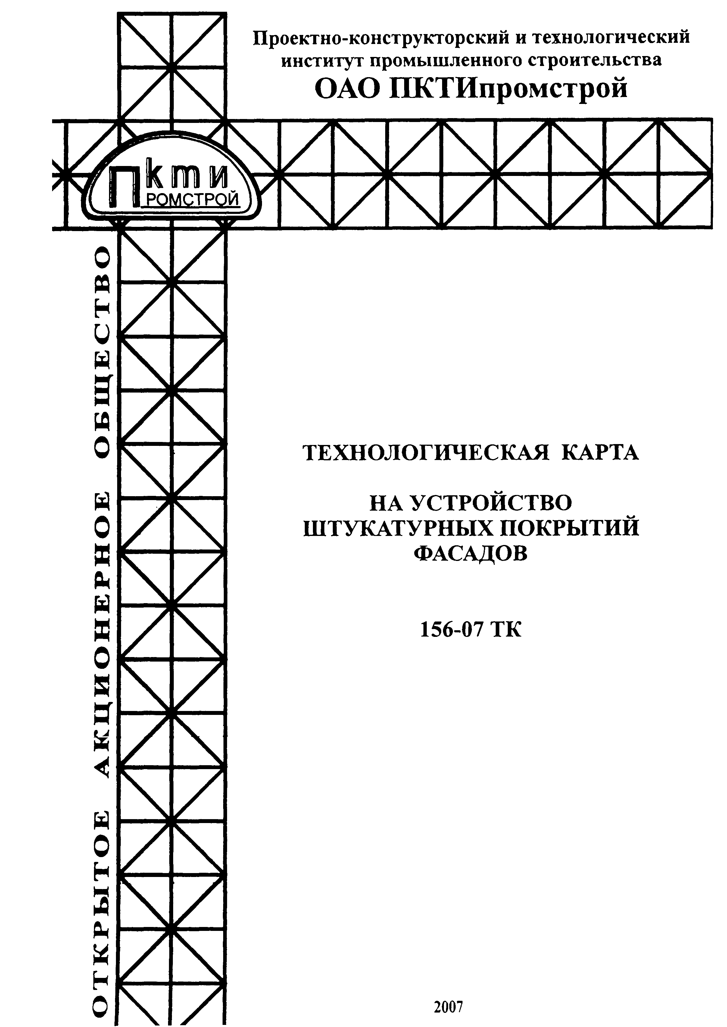 Технологическая карта 156-07 ТК