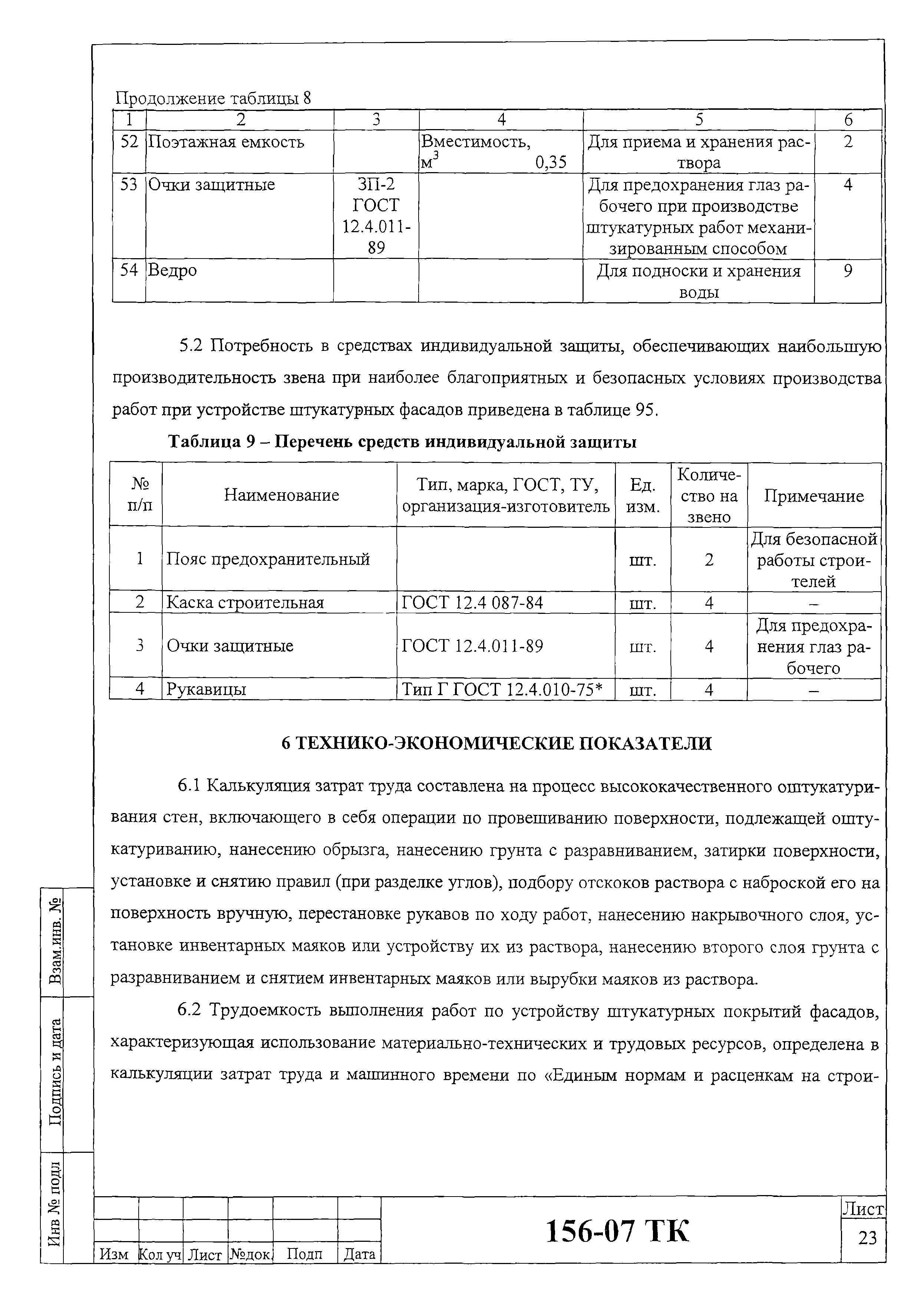 Технологическая карта 156-07 ТК