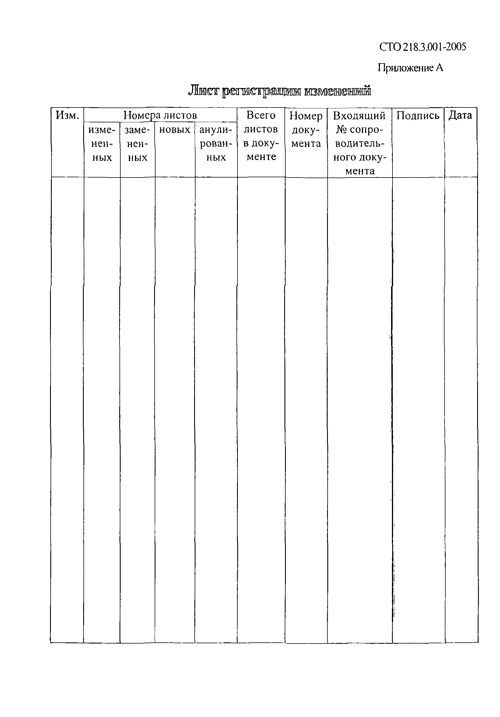 СТО 218.3.001-2005