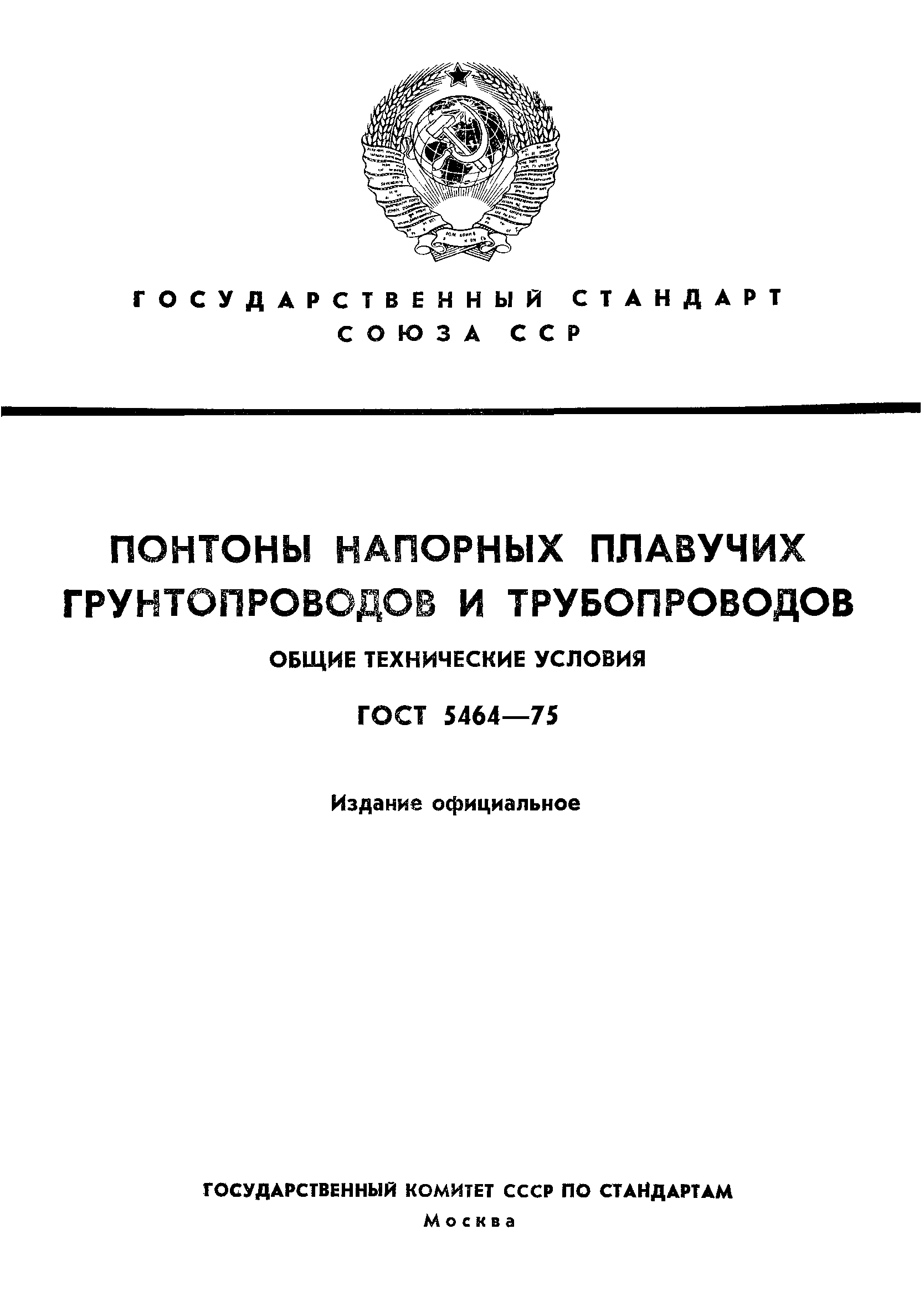 ГОСТ 5464-75