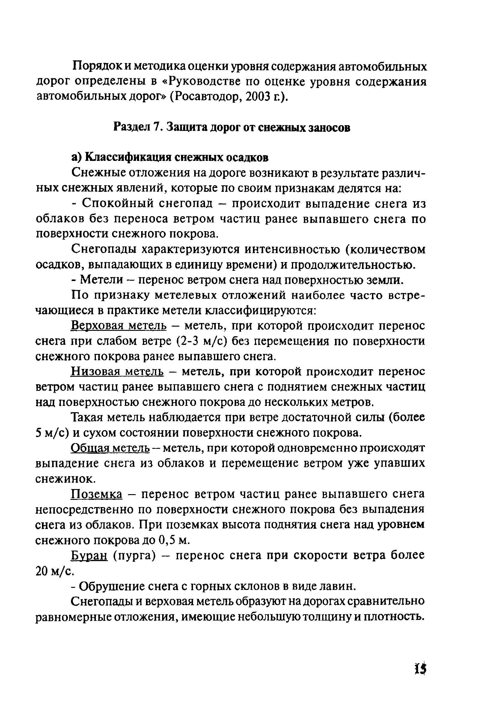 ОДМ 218.5.001-2008