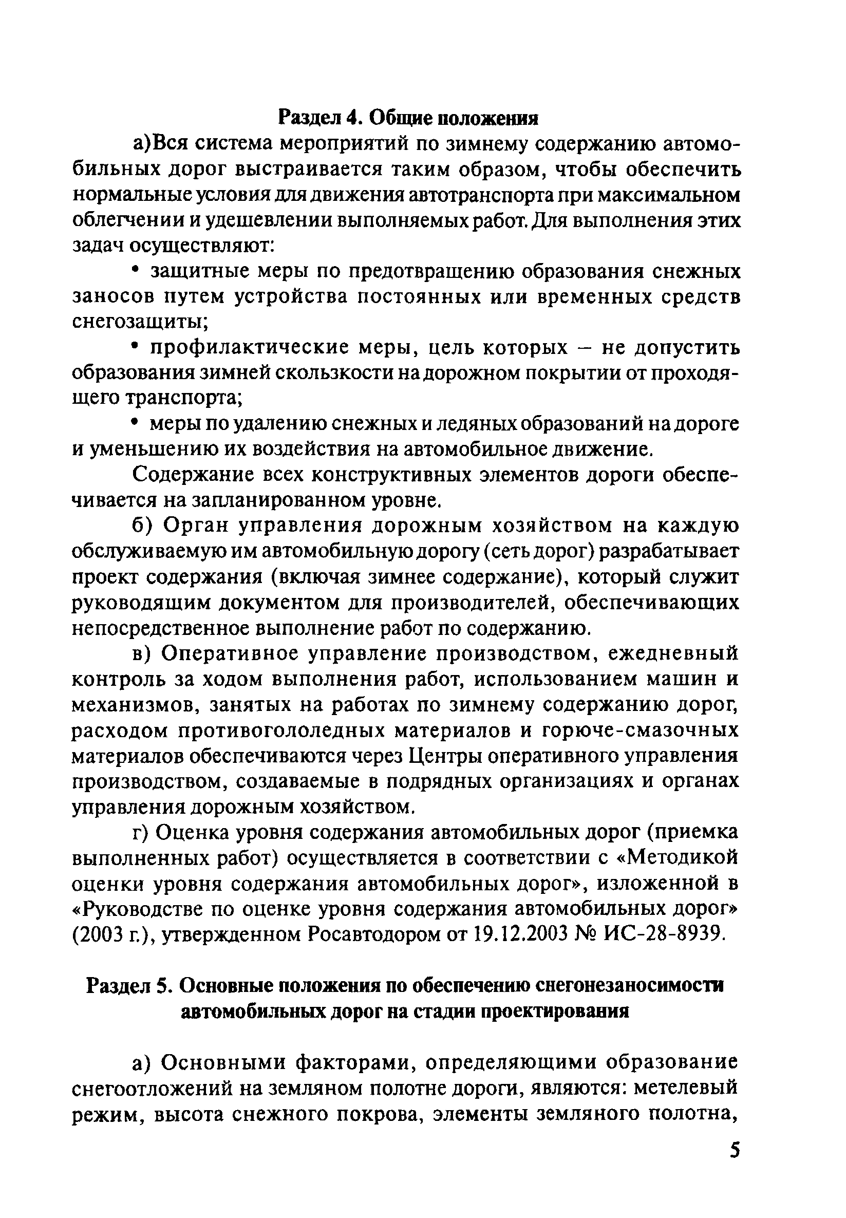 ОДМ 218.5.001-2008