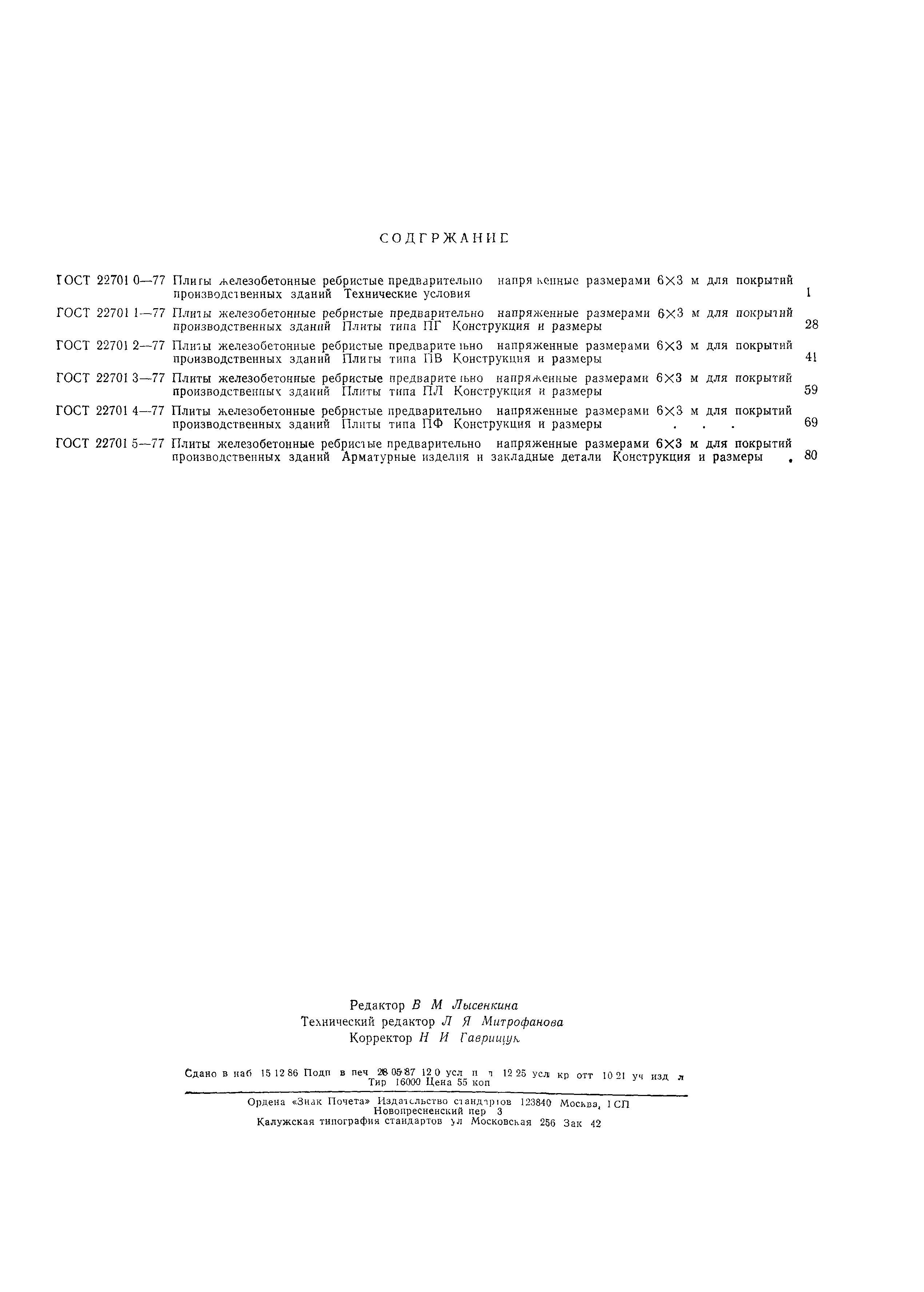 ГОСТ 22701.3-77