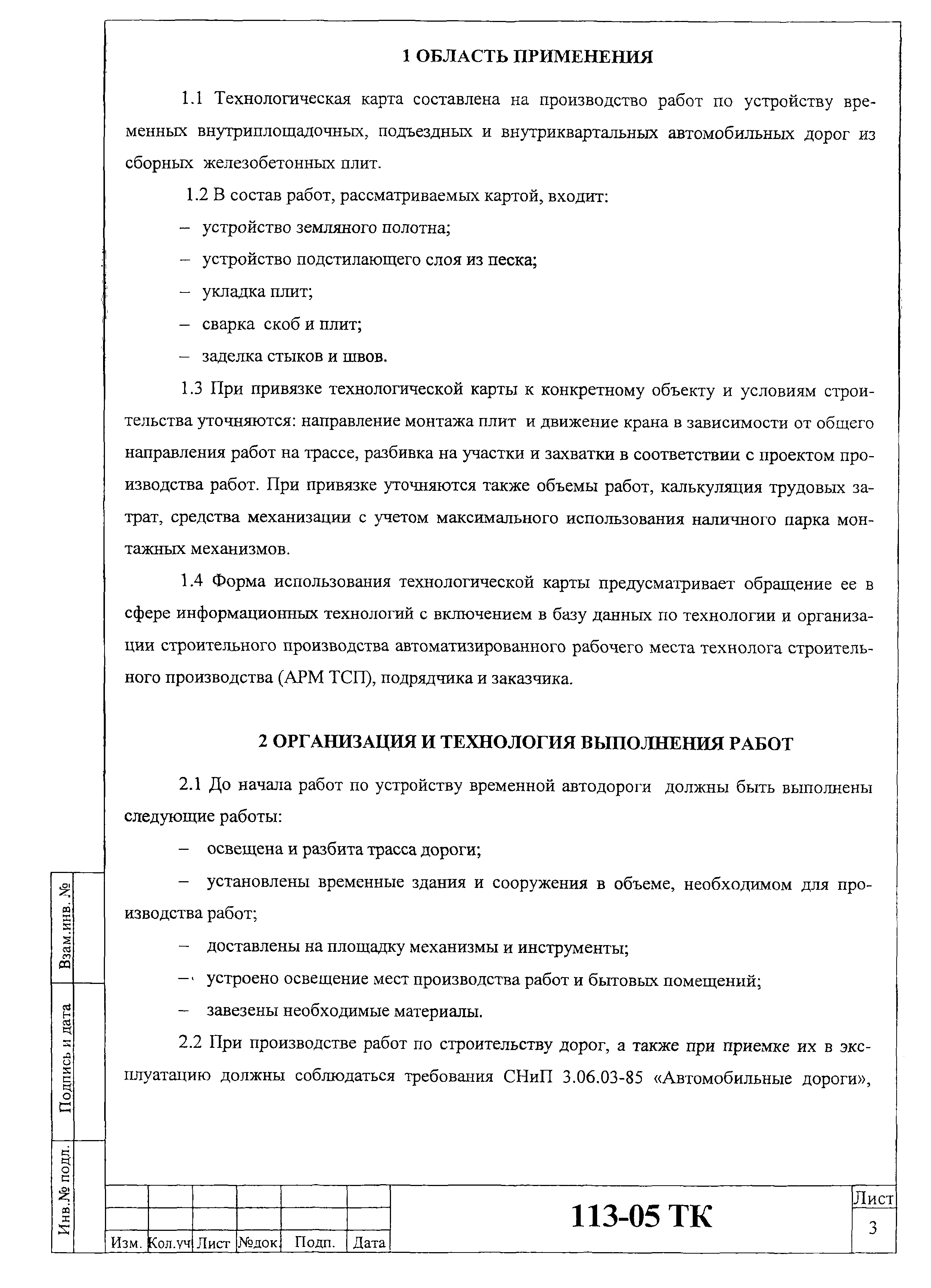 Технологическая карта 113-05 ТК