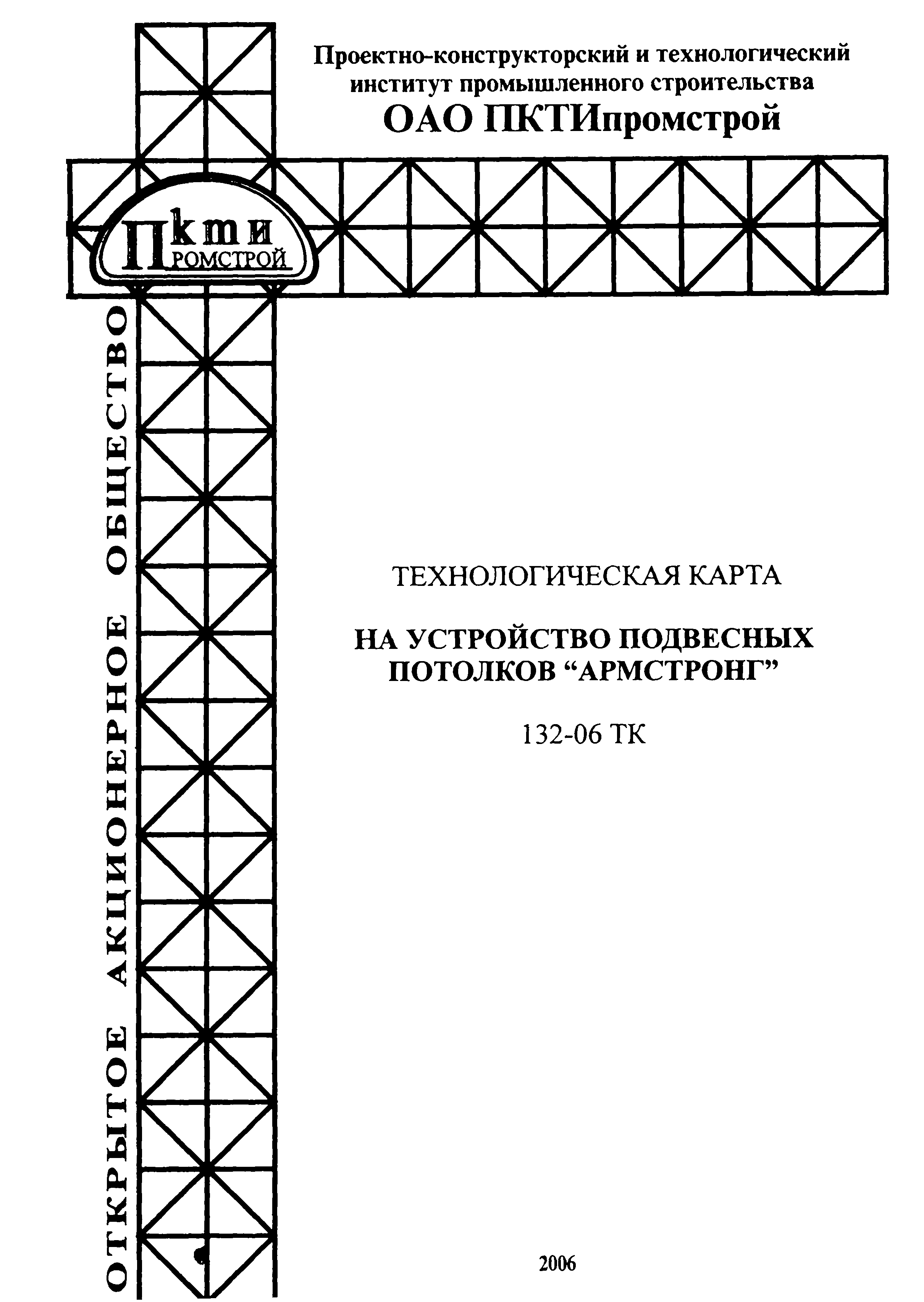 Технологическая карта 132-06 ТК