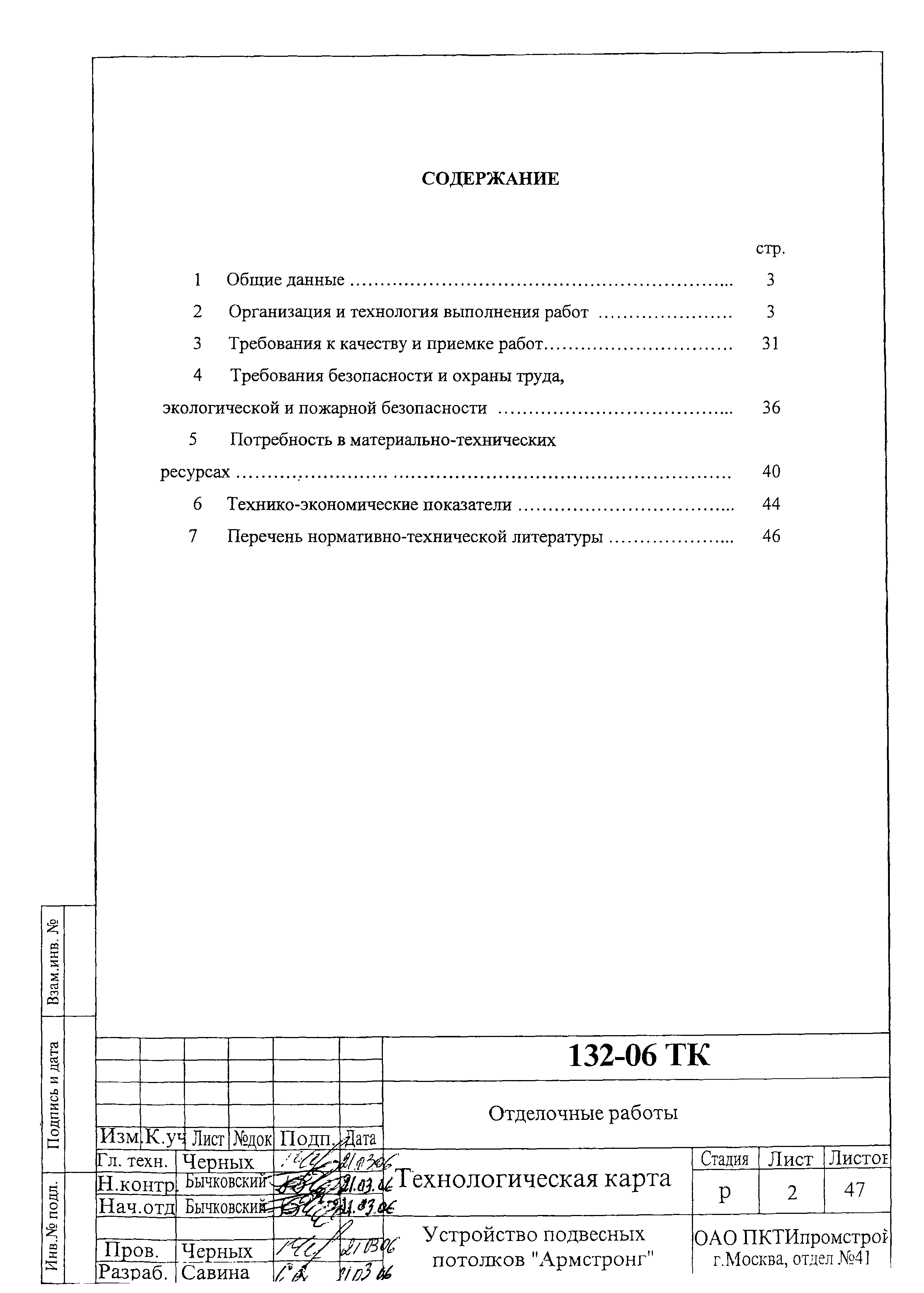 Технологическая карта 132-06 ТК