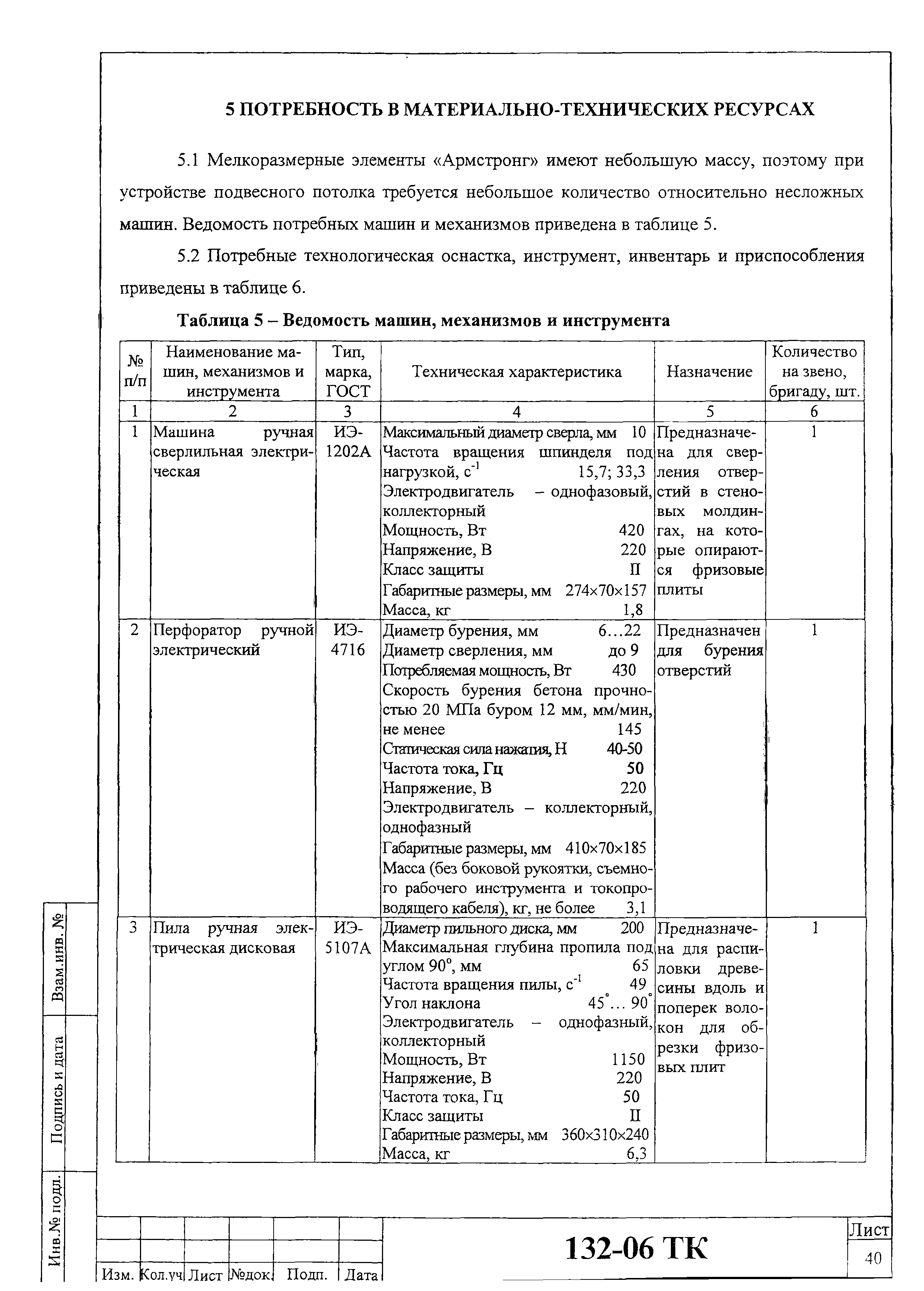 Технологическая карта 132-06 ТК