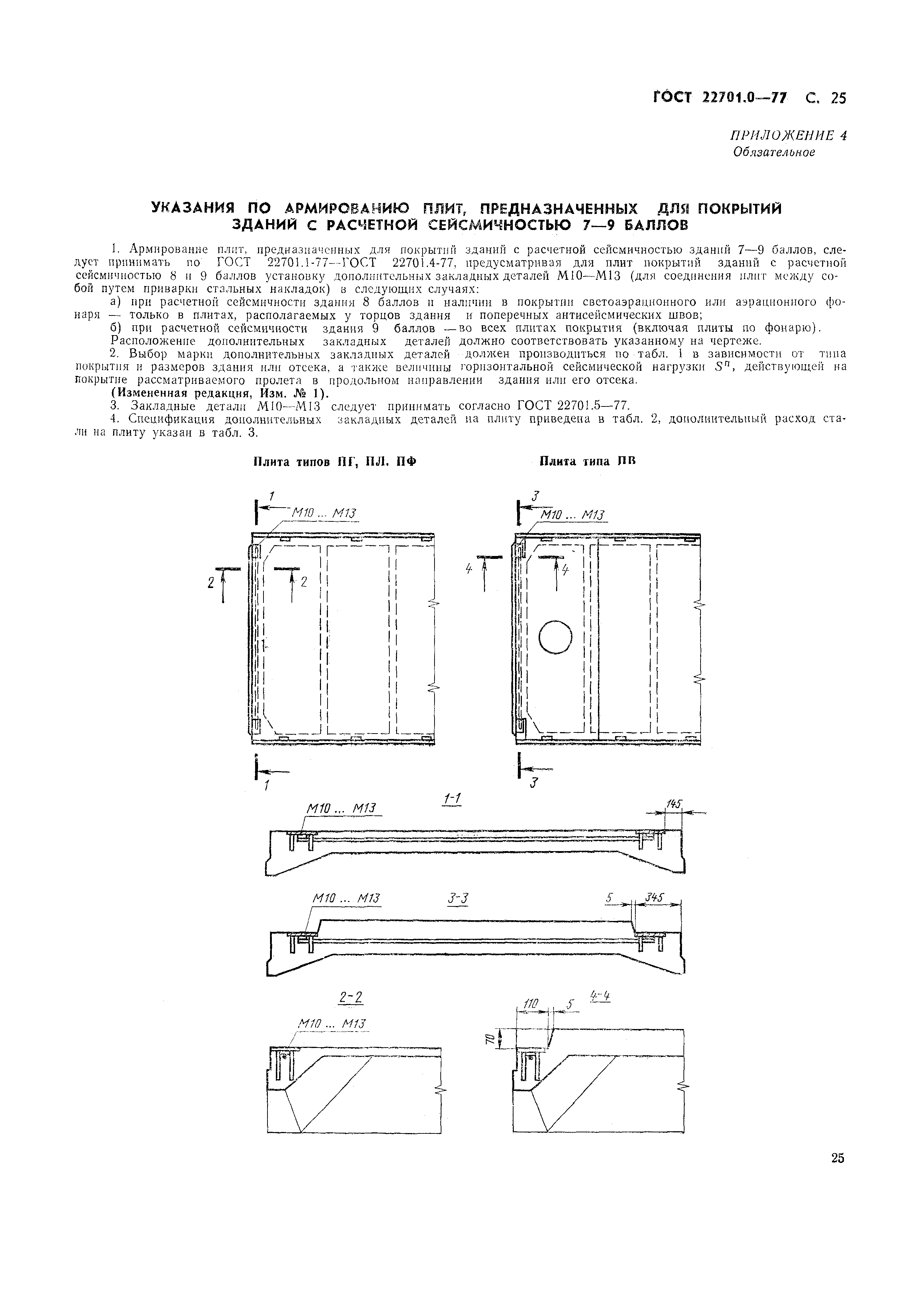 ГОСТ 22701.0-77