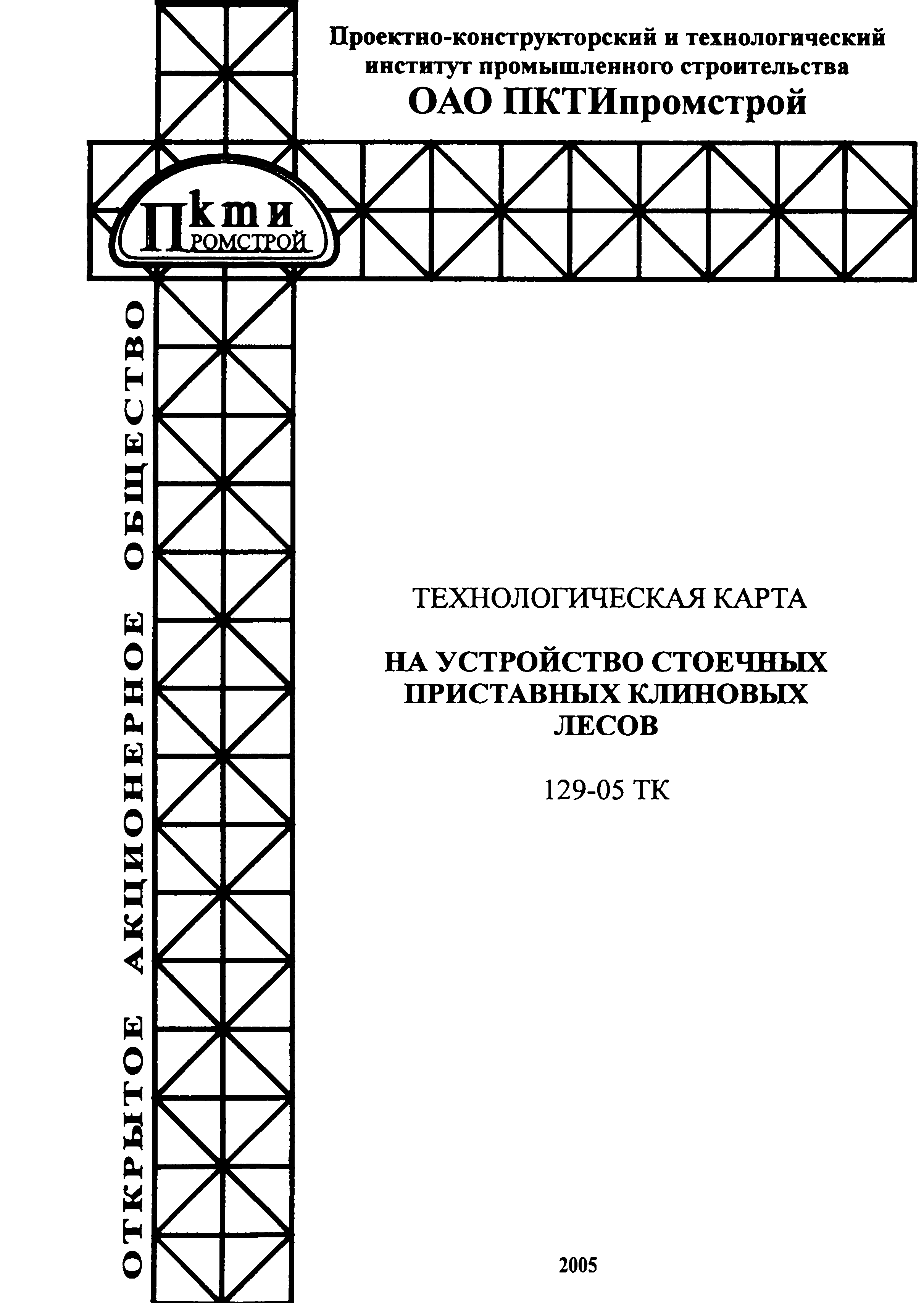 Технологическая карта 129-05 ТК